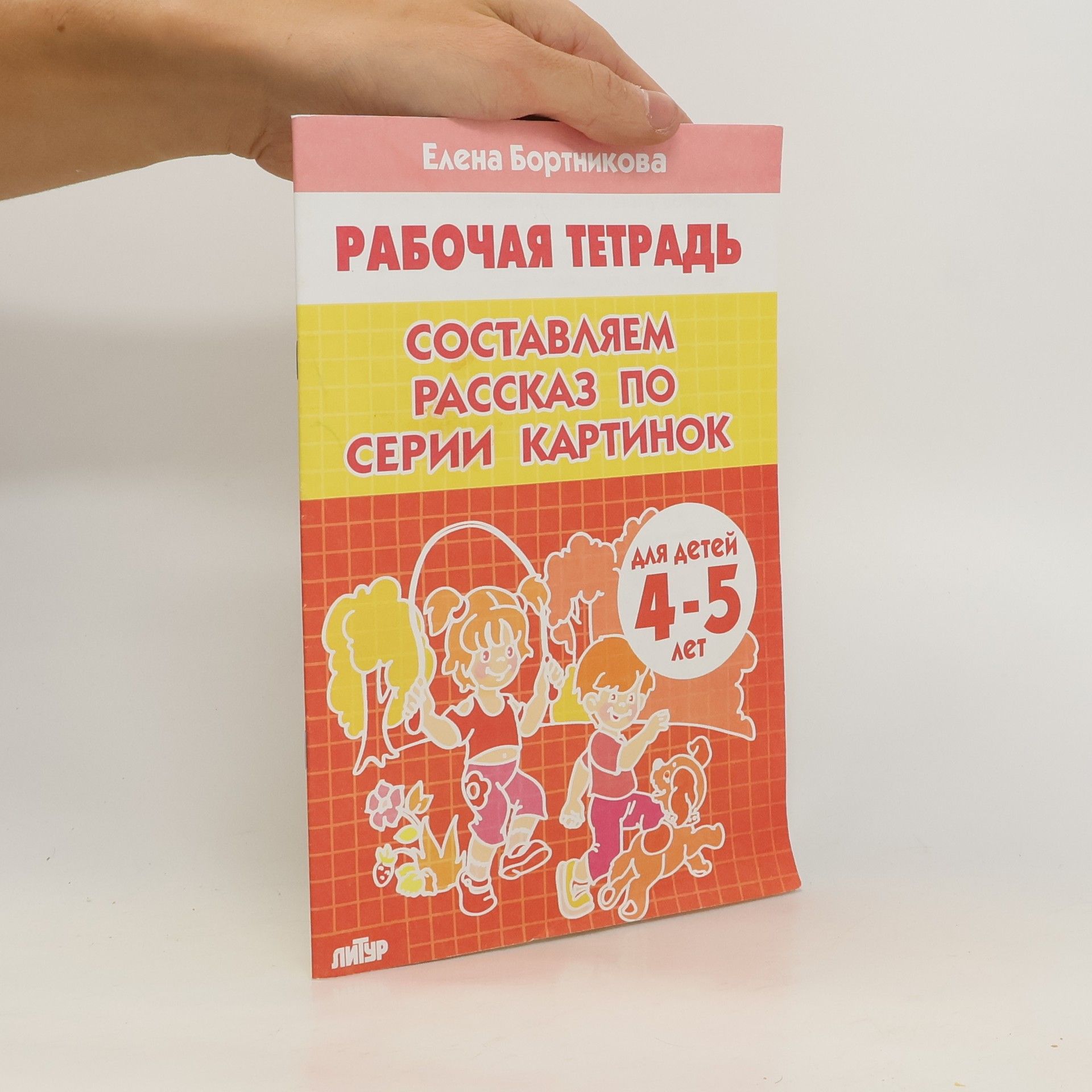 Yelena Bortnikova Рабочая тетрадь