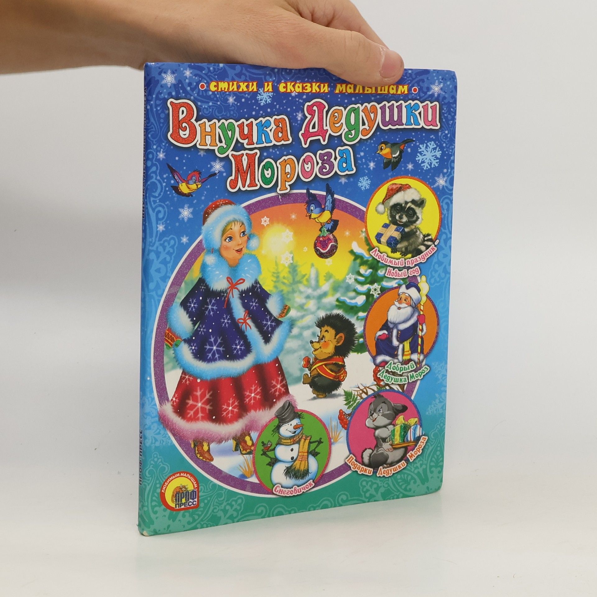 Collectif d'auteurs Внучка Дедушки Мороза