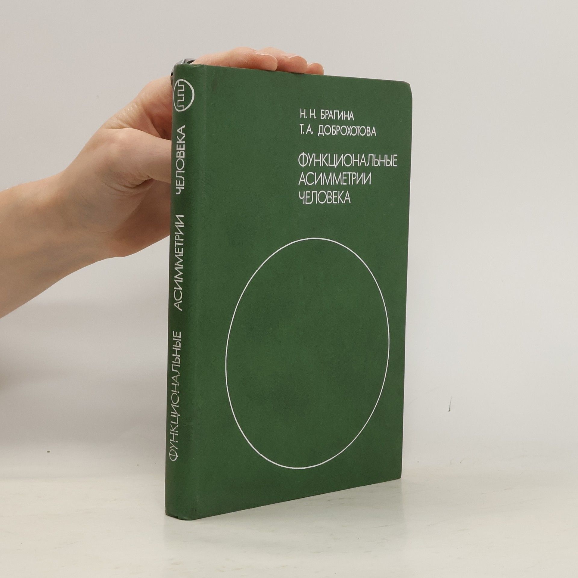 N. N. Bragina Функциональные асимметрии человека