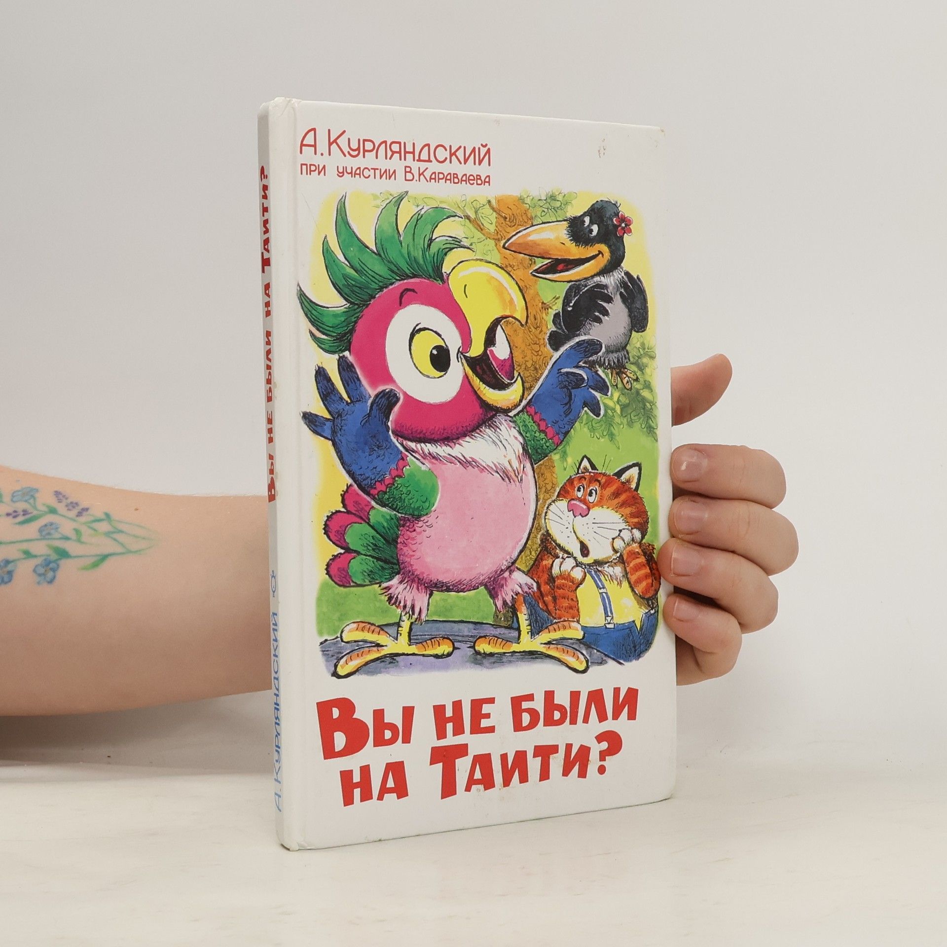 Alexandr Kurljandskij Bы не были на таити?