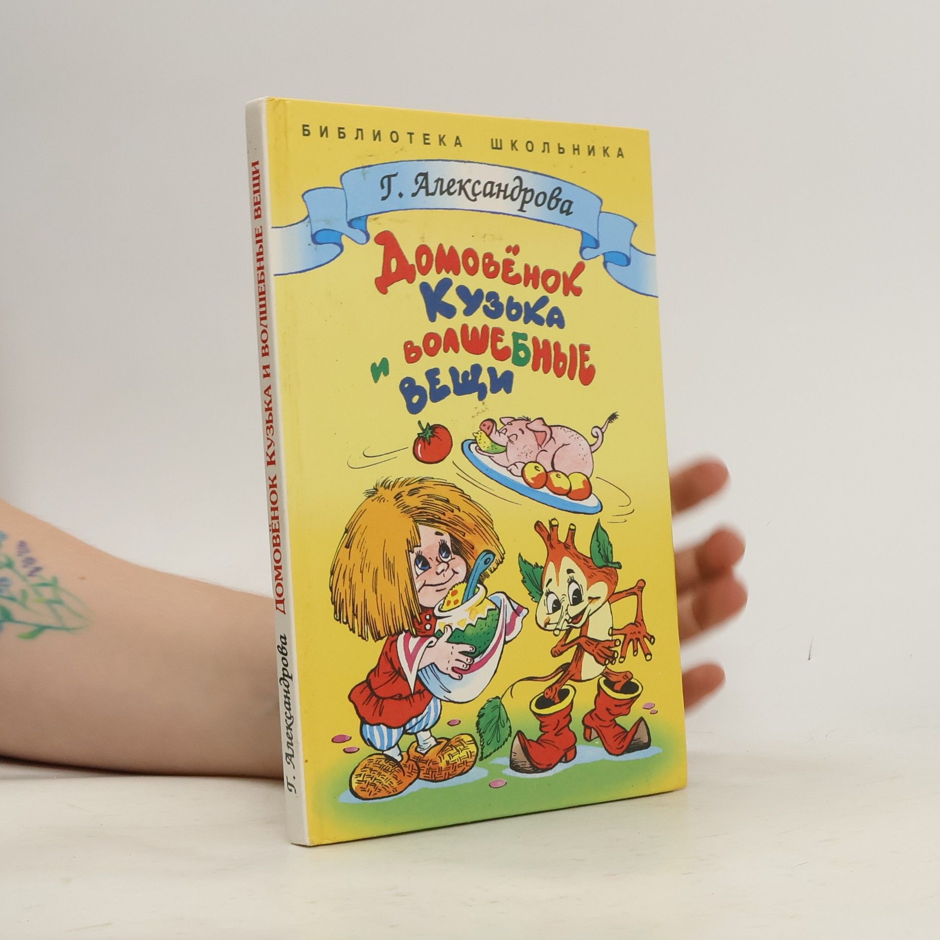 Galina Vladimirovna Alexandrovová Домовенок Кузька и волшебные вещи