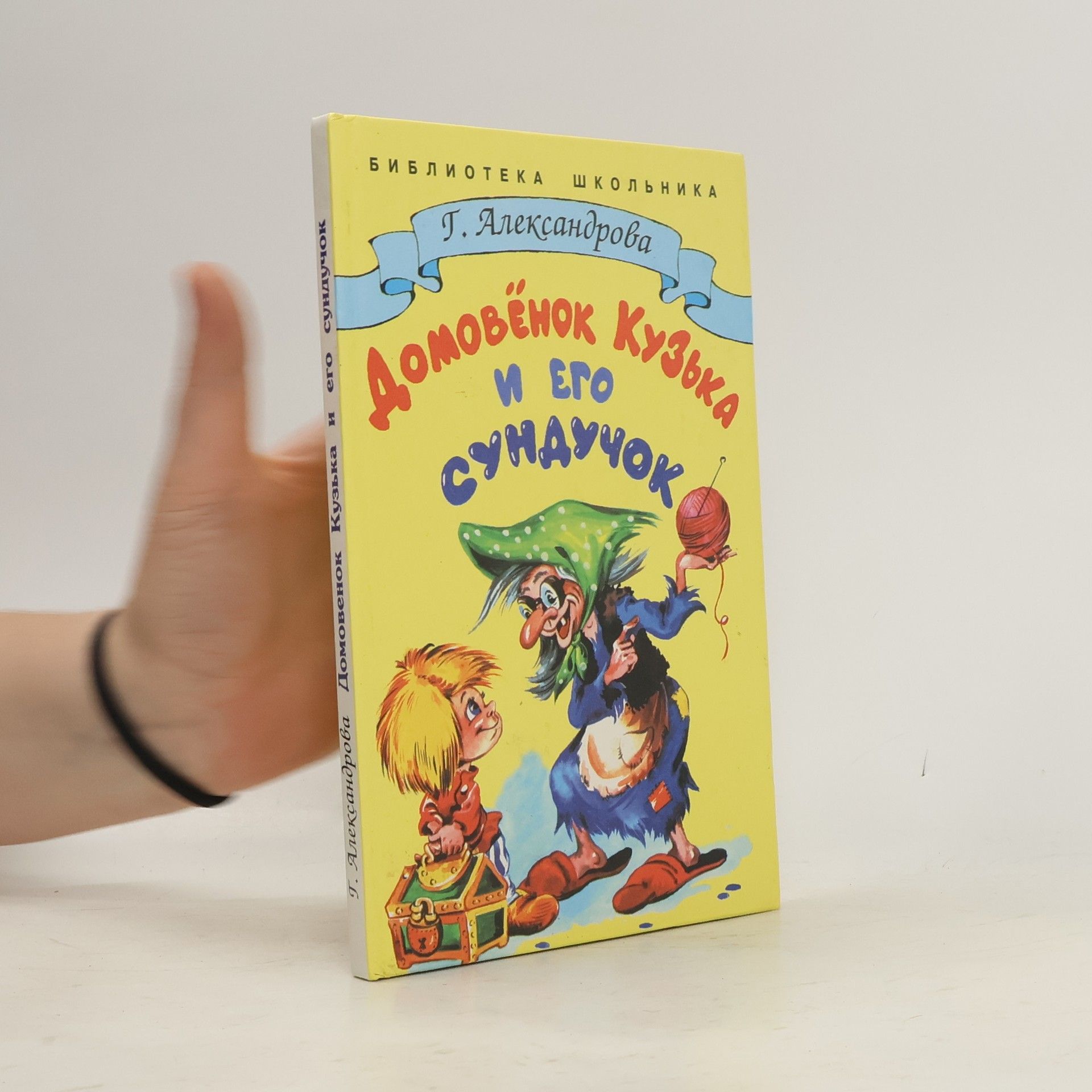 Galina Vladimirovna Alexandrovová Домовенок Кузька и его сундучок