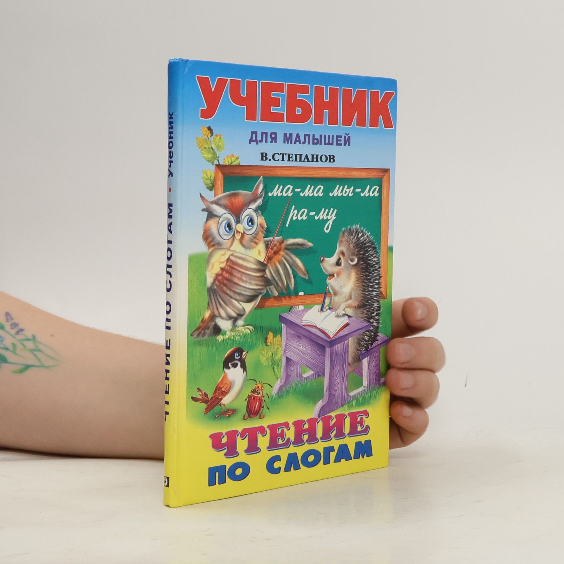 Чтение по слогам