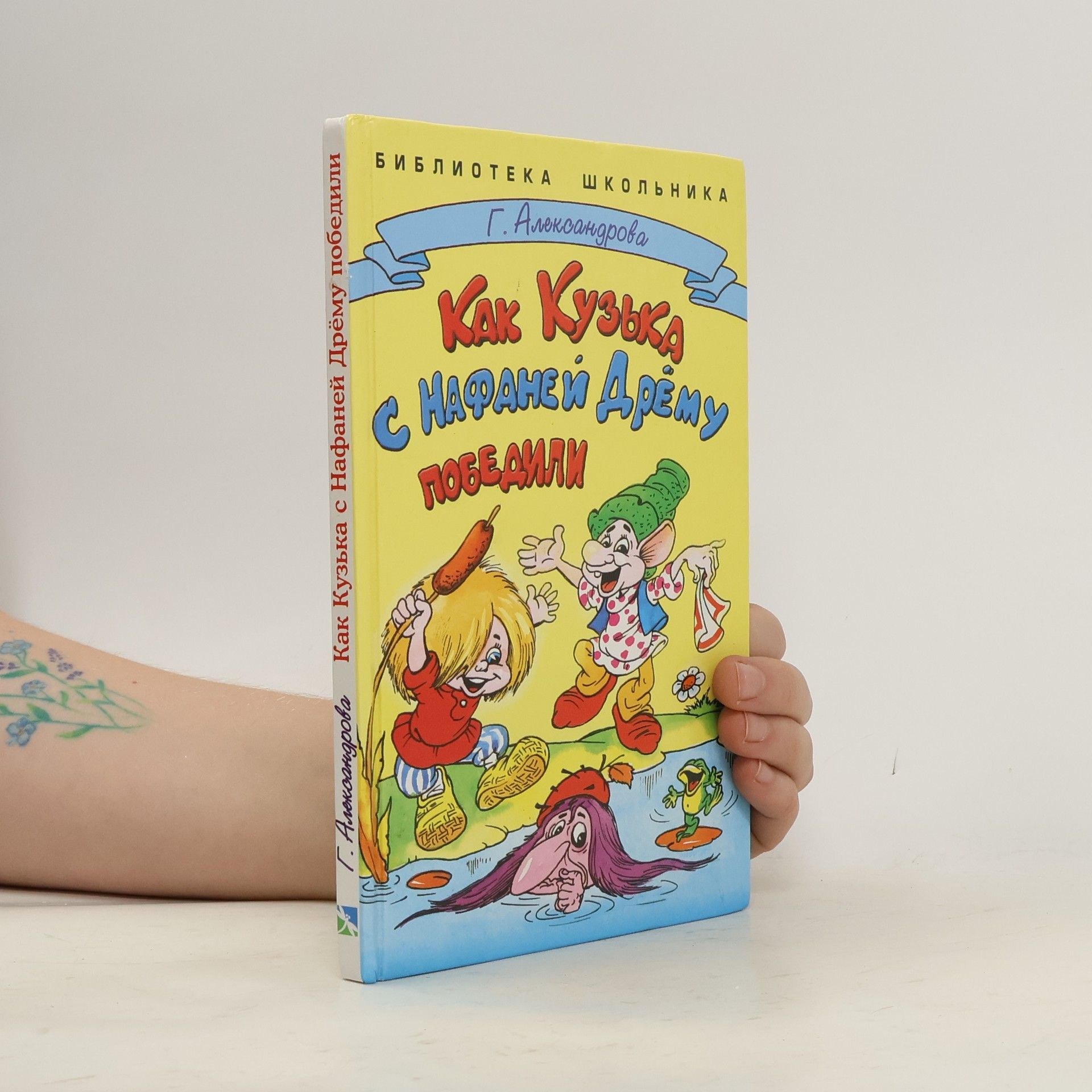 Как Кузька с Нафаней дрёму победили