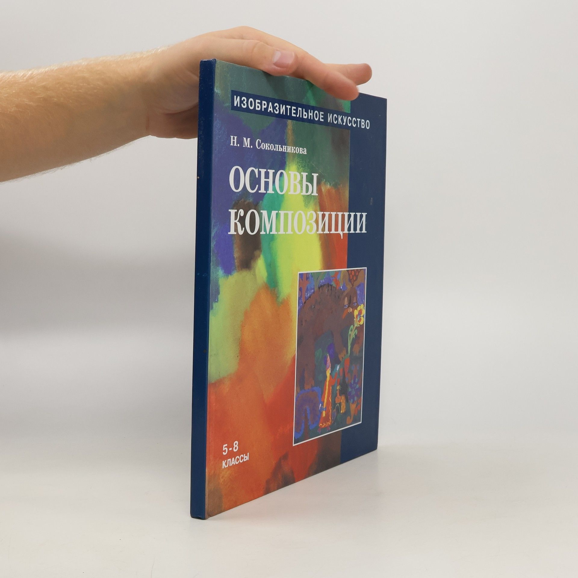 N. M. Sokolniková Изобразительное искусство. Oсновы композиции