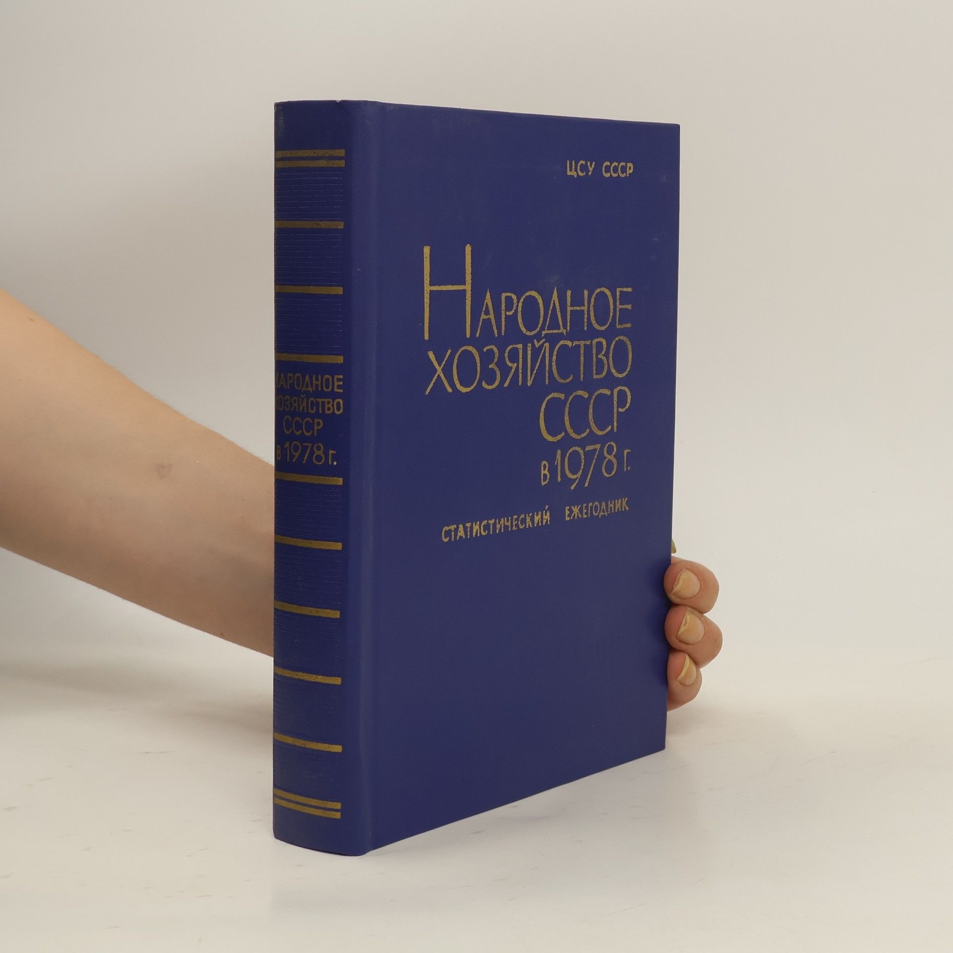 Collectif d'auteurs Народное хозяйство СССР