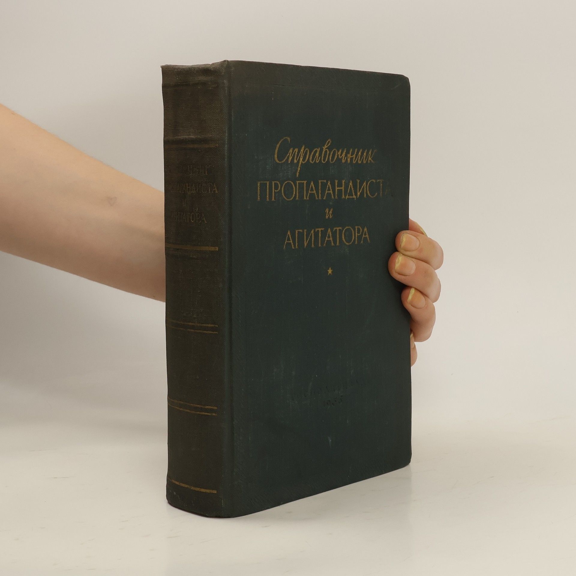 Collectif d'auteurs Cправочник пропагандиста и агитатора