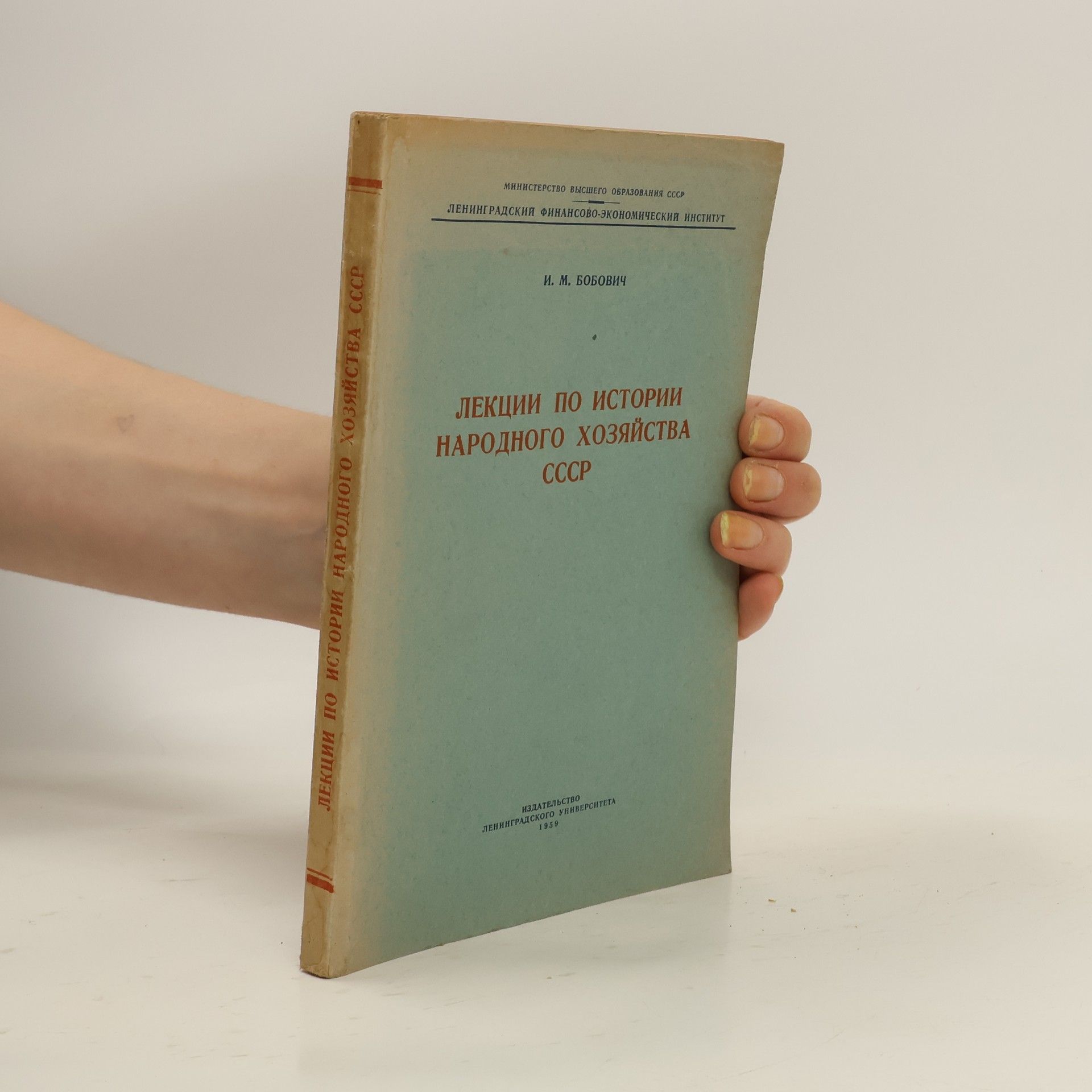 I. M. Bobovič Лекции по истории народного хозяйства СССР