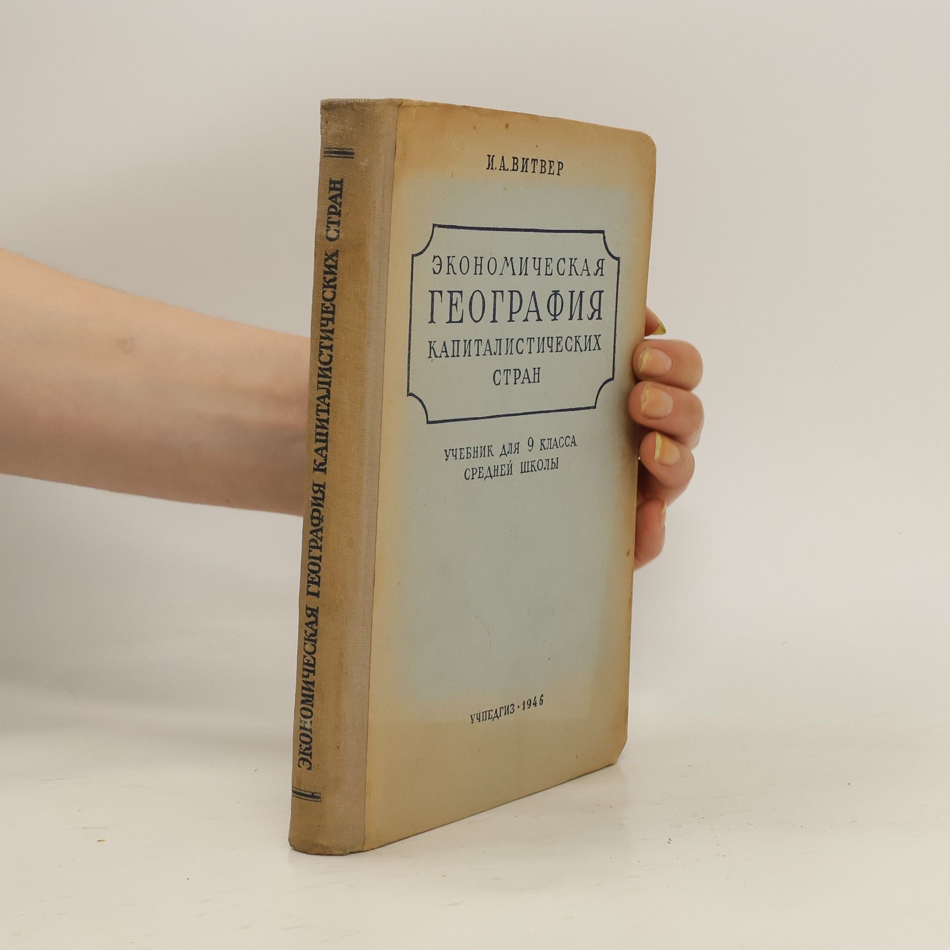 Ivan Aleksandrovich Vitver Экономическая география капиталистических стран
