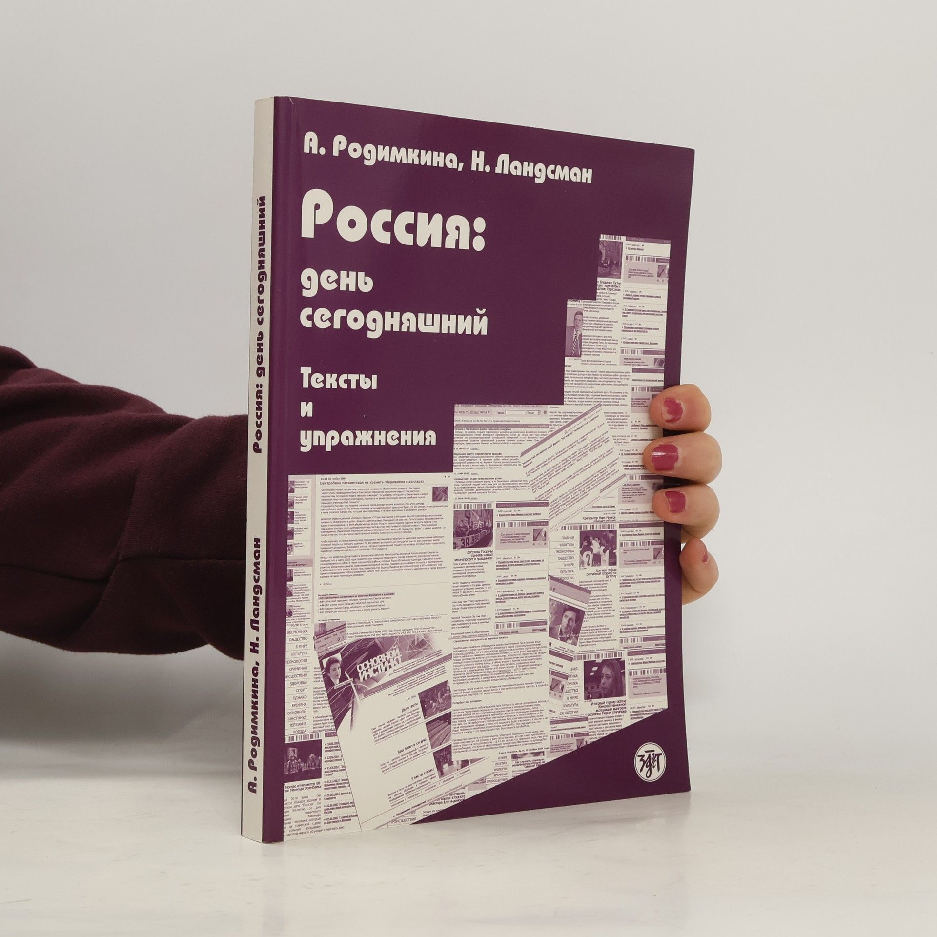 N. Landsman Россия: день сегодняшний. Тексты и упражнения