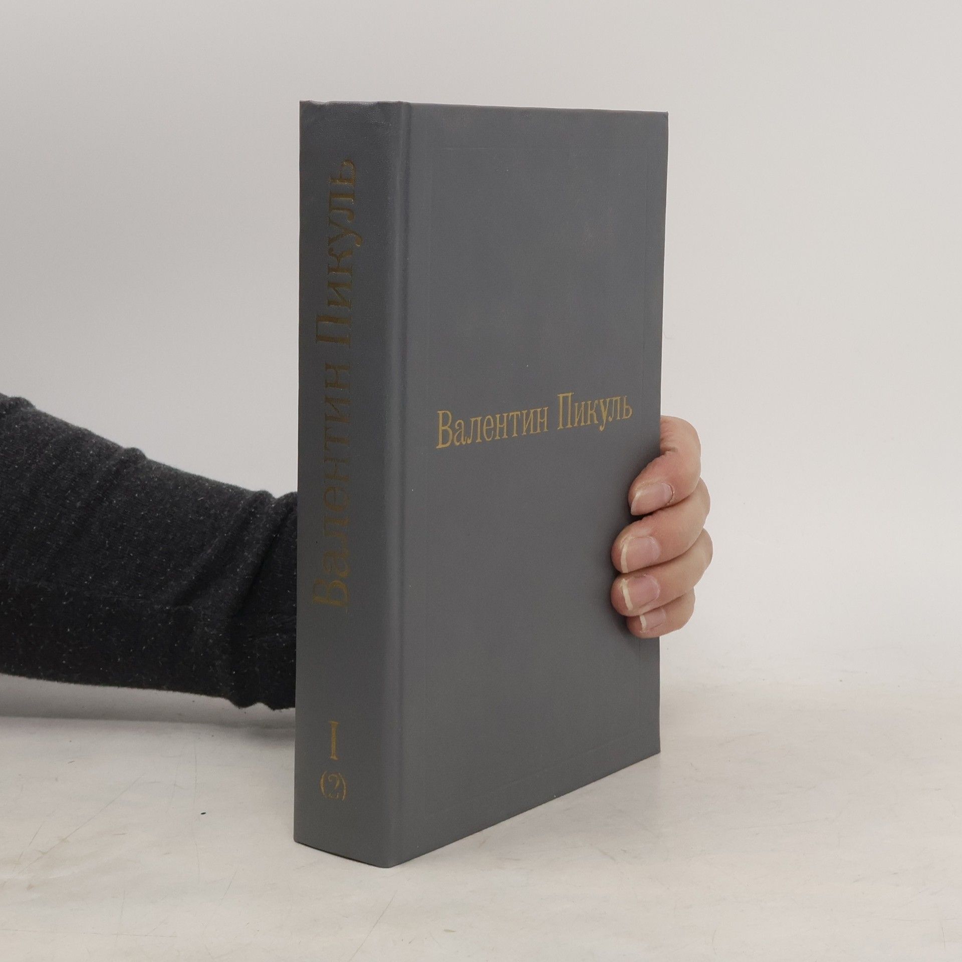 Валентин Пикуль Слово и Дело. Книга вторая. Мои любезные конфиденты