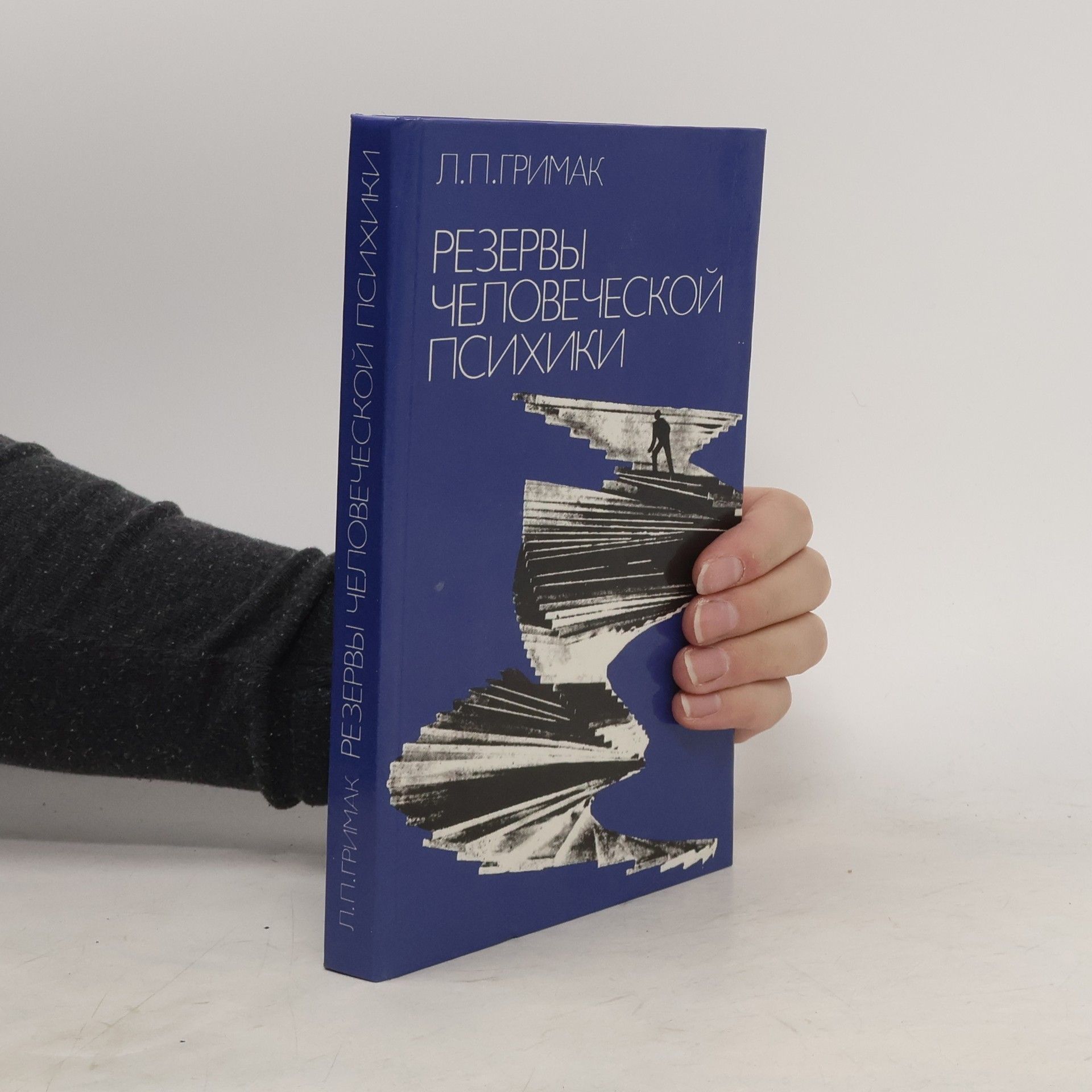 Л. П. Гримак Резервы человеческой психики (Rezervy chelovecheskoy psikhiki)