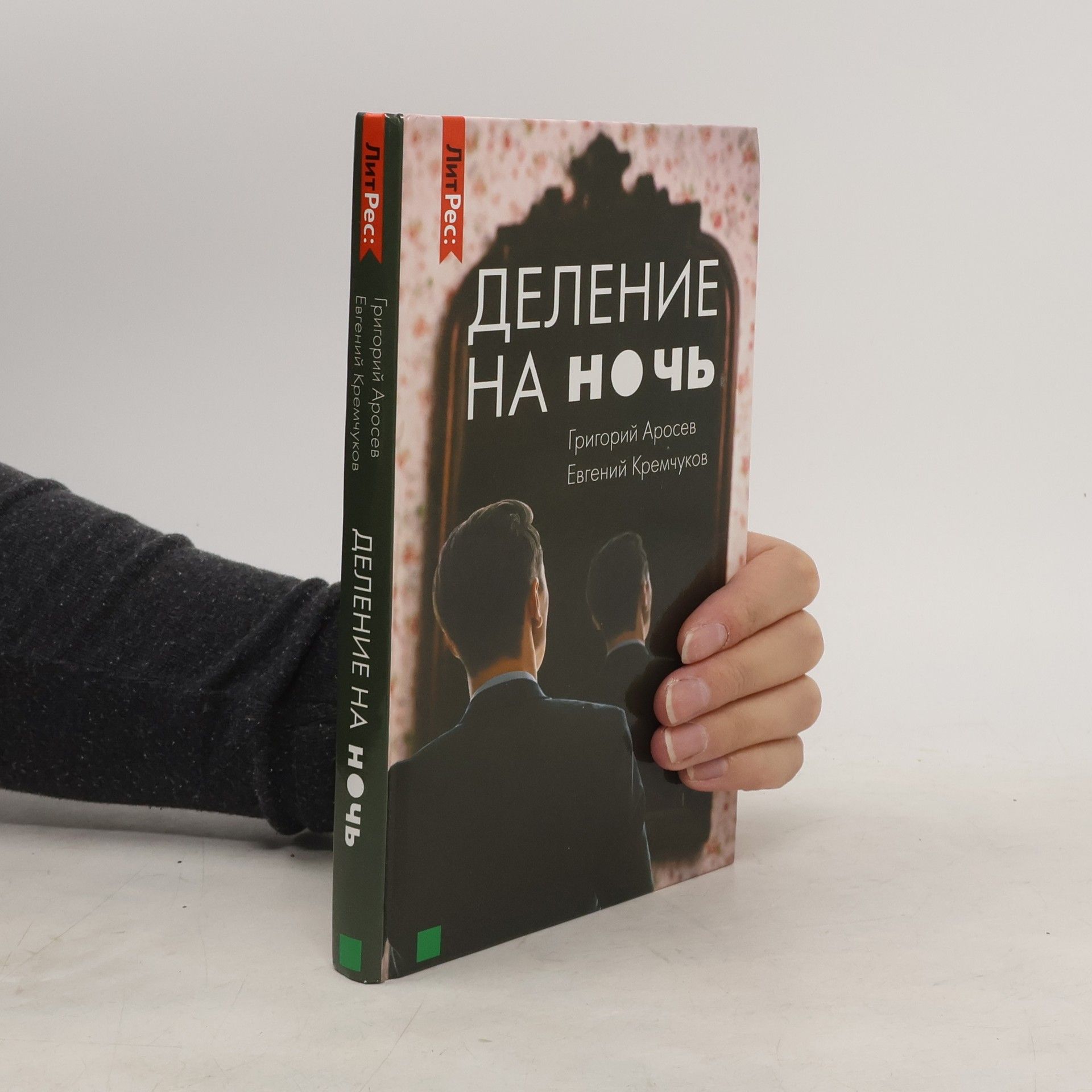 Григорий Аросев Деление на ночь