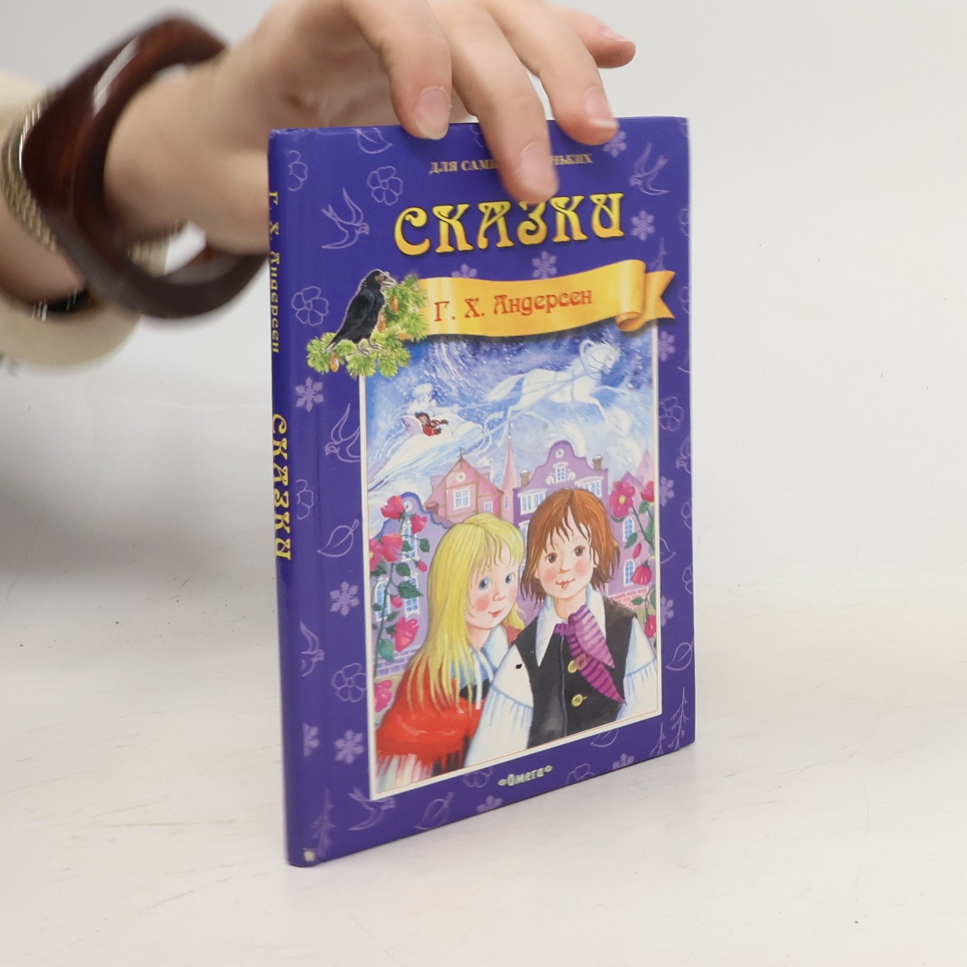 Hans Christian Andersen Сказки для самых маленьких