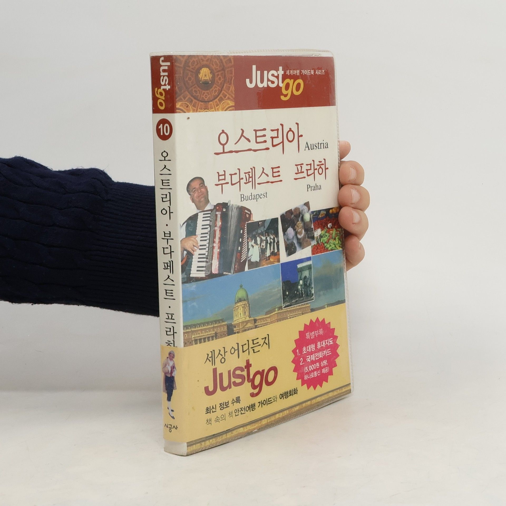 AA.VV. 저스트고 오스트리아 부다페스트 프라하(Just Go 10)