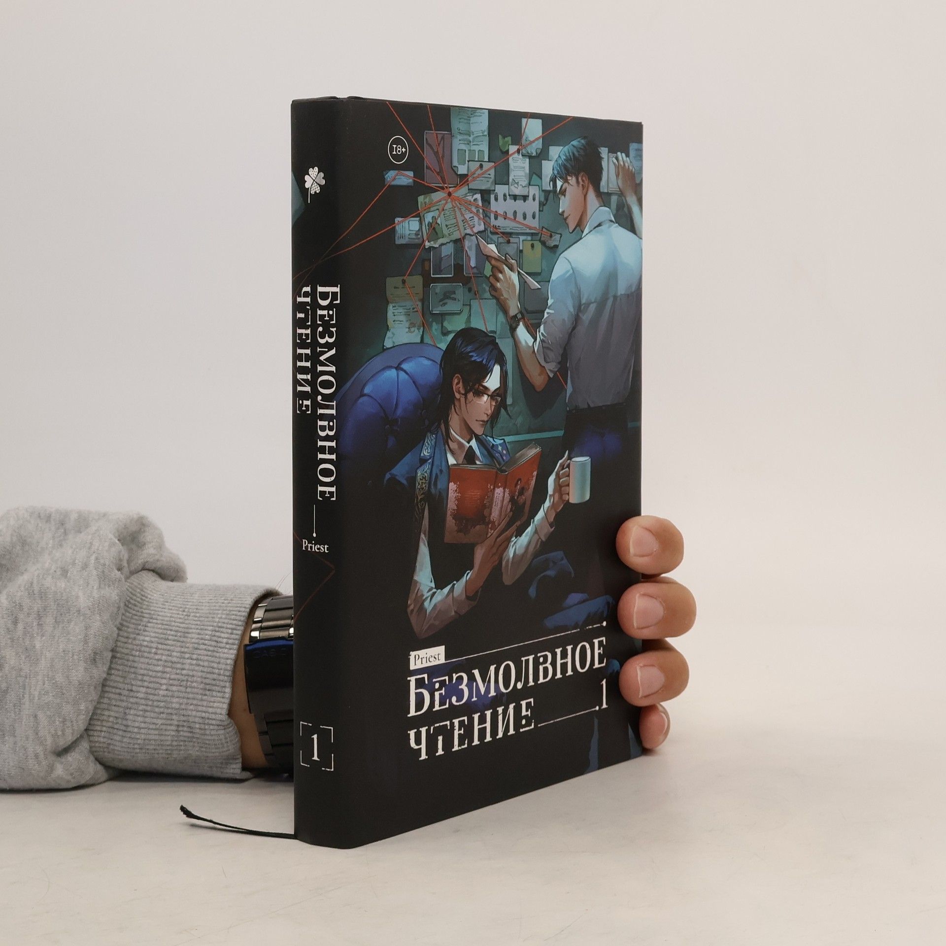 Фредерик Стендаль Безмолвное чтение. Том 1. Жюльен