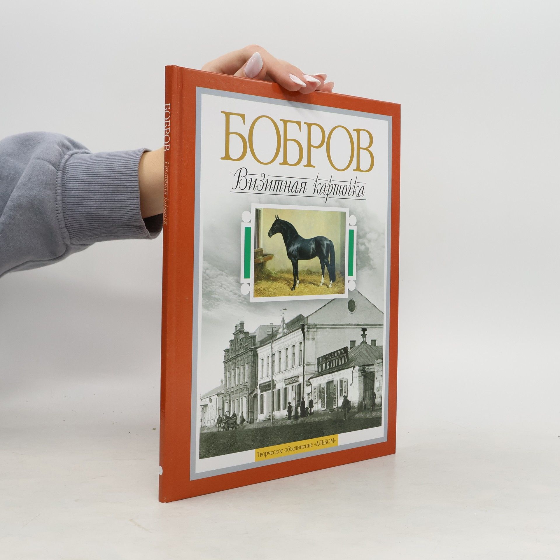 Collectif d'auteurs Бобров