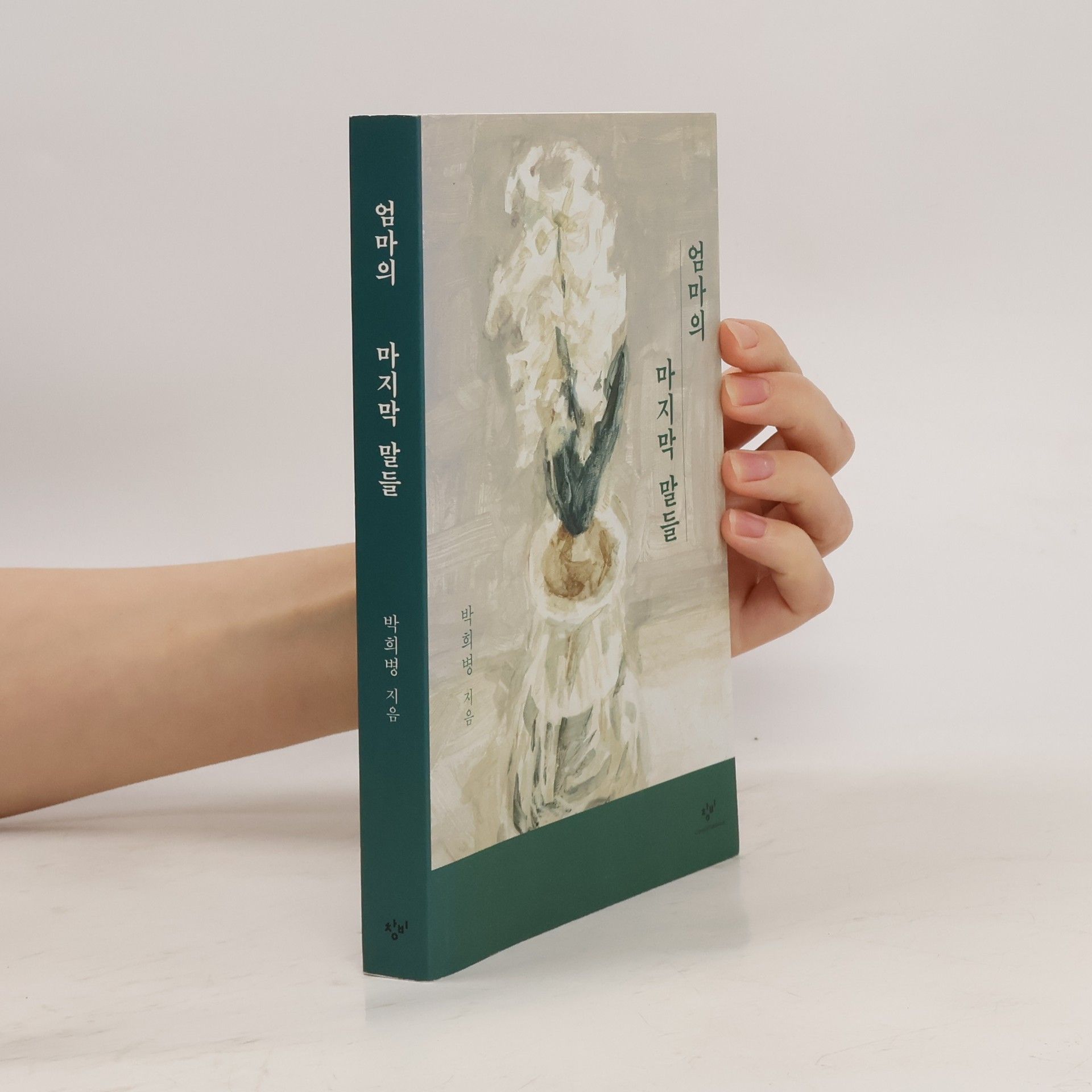 박희병 엄마의 마지막 말들