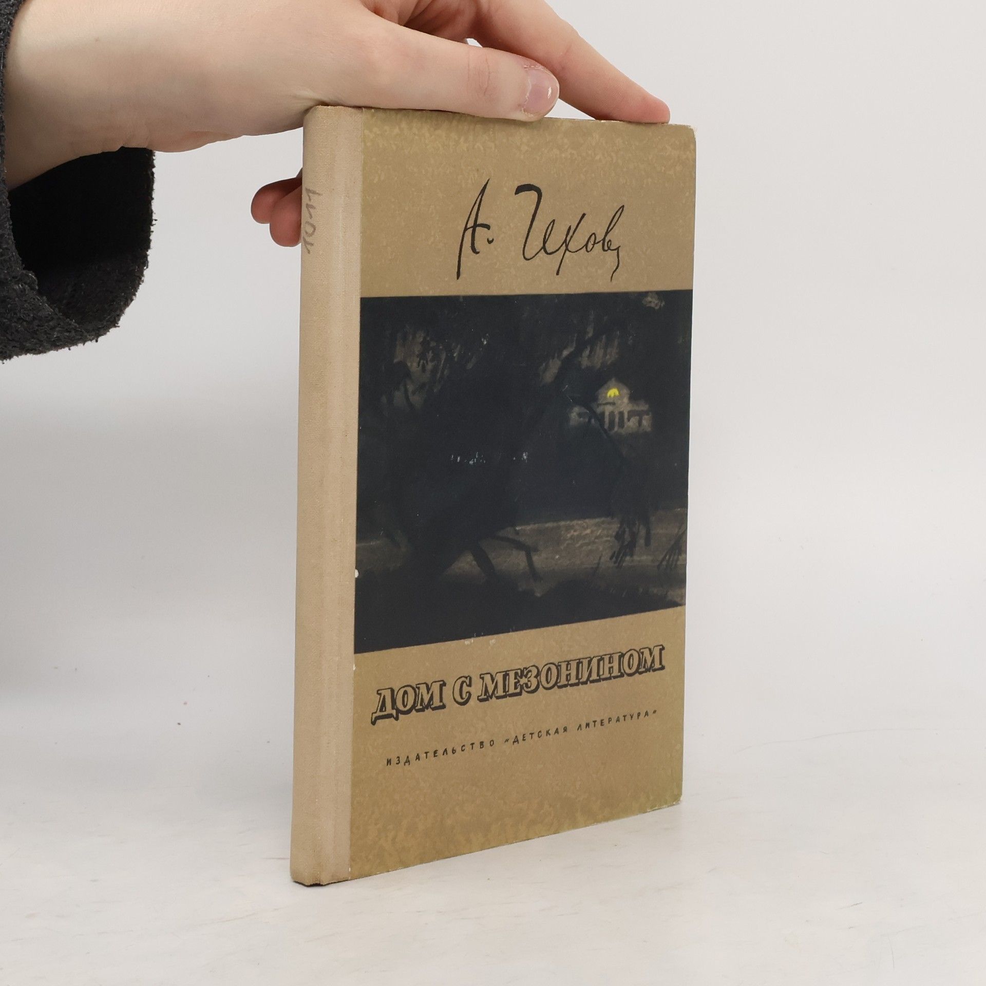 Anton Pavlovič Čechov Дом с мезонином (Dom s mezoninom)