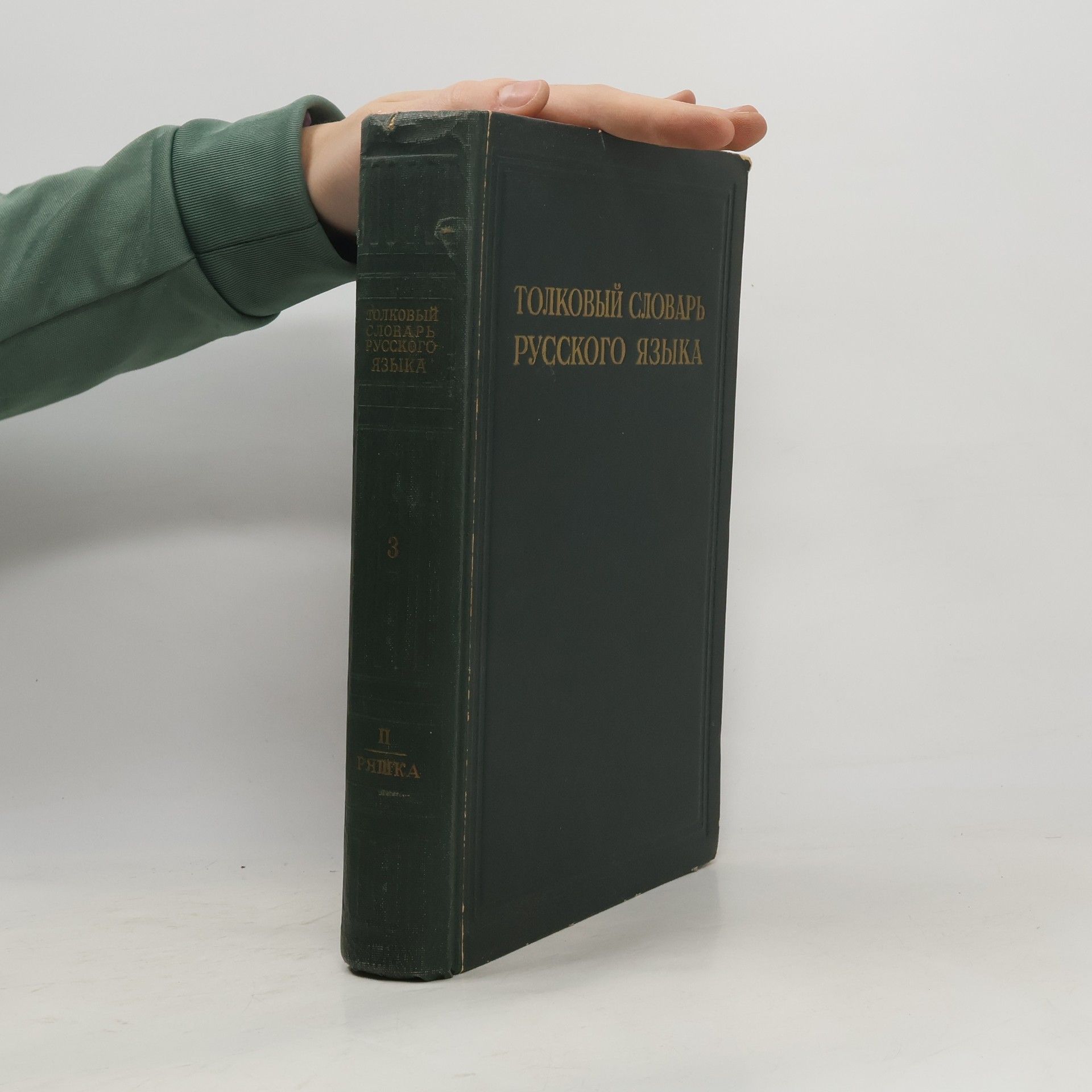 Collectif d'auteurs Толковый словарь русского языка