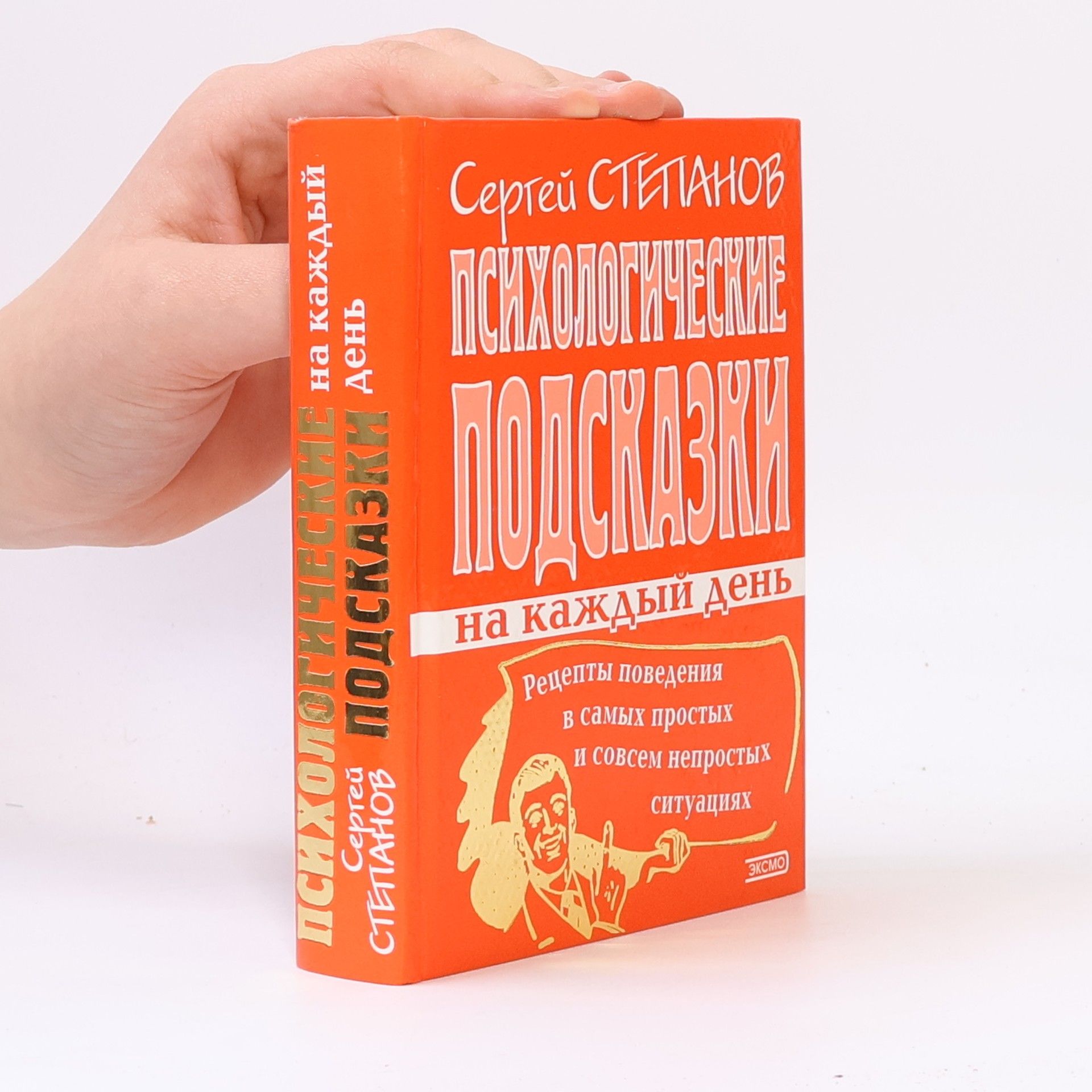 Сергей Степанов Психологические подсказки на каждый день