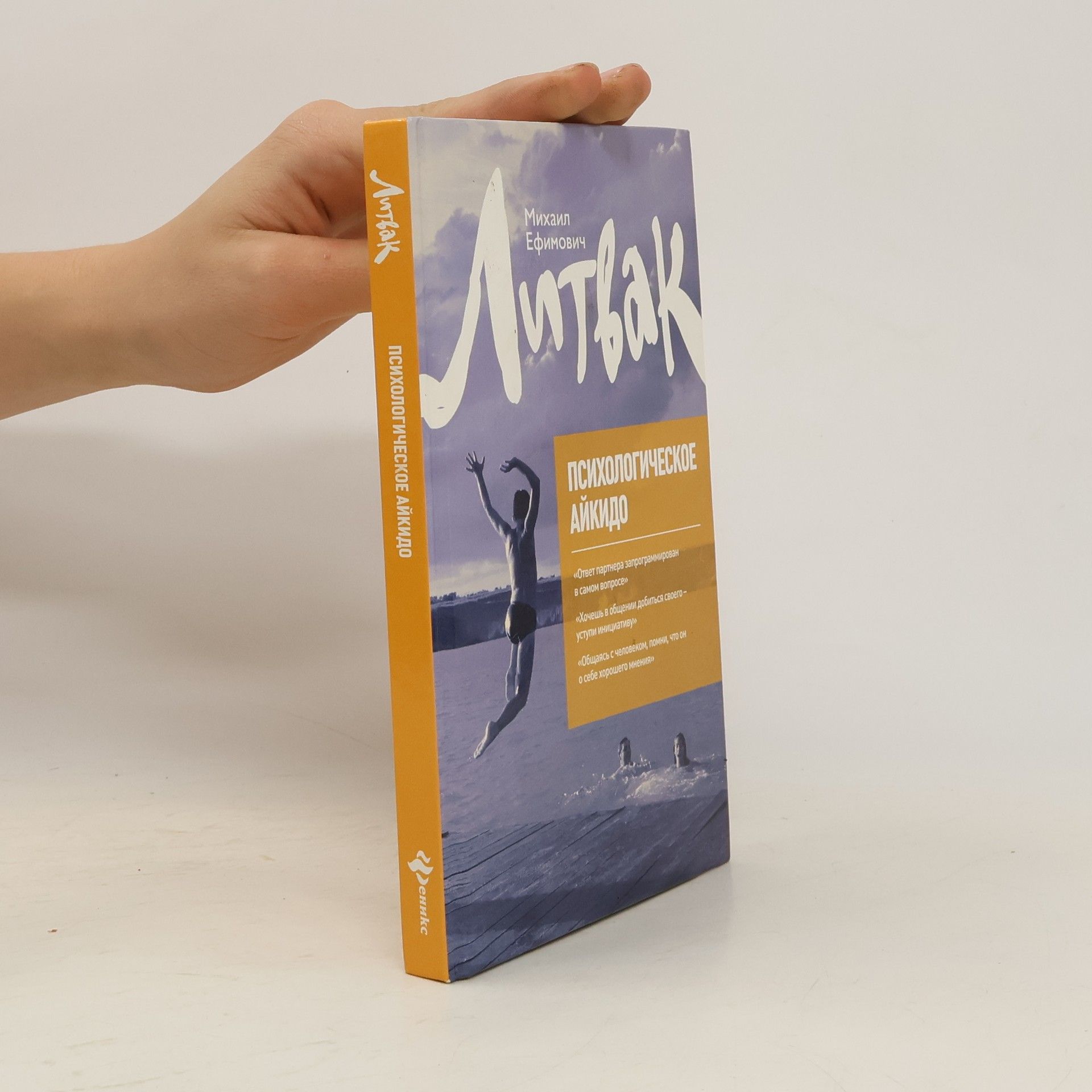 Михаил Ефимович Литвак Психологическое айкидо