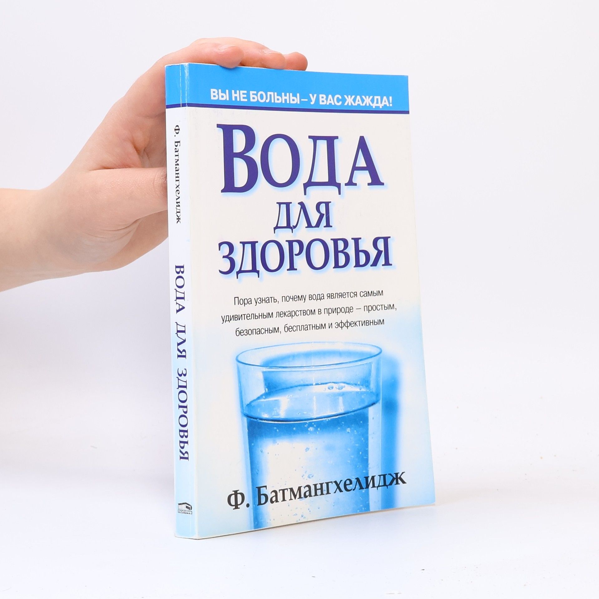 Ф. Батмангхелидж Вода для здоровья