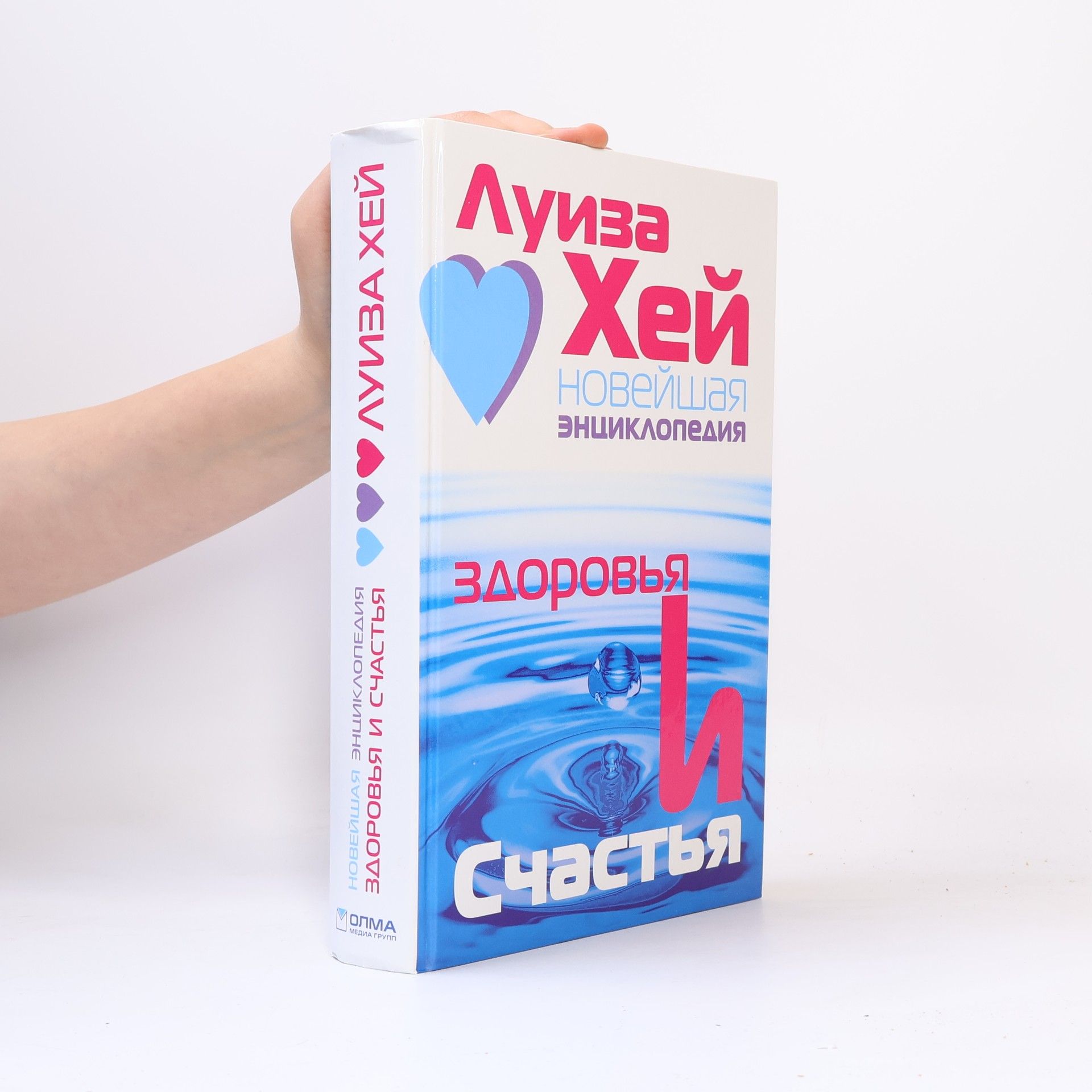 Louise Lynn Hay Новейшая энциклопедия здоровья и счастья