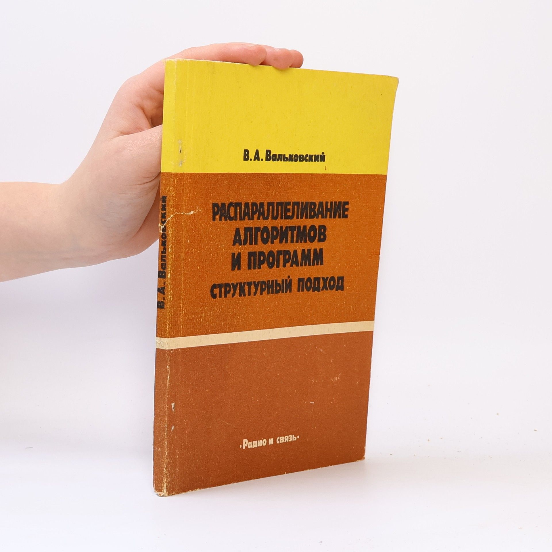 V.A. Valʹkovskiĭ Распараллеливание алгоритмов и программ