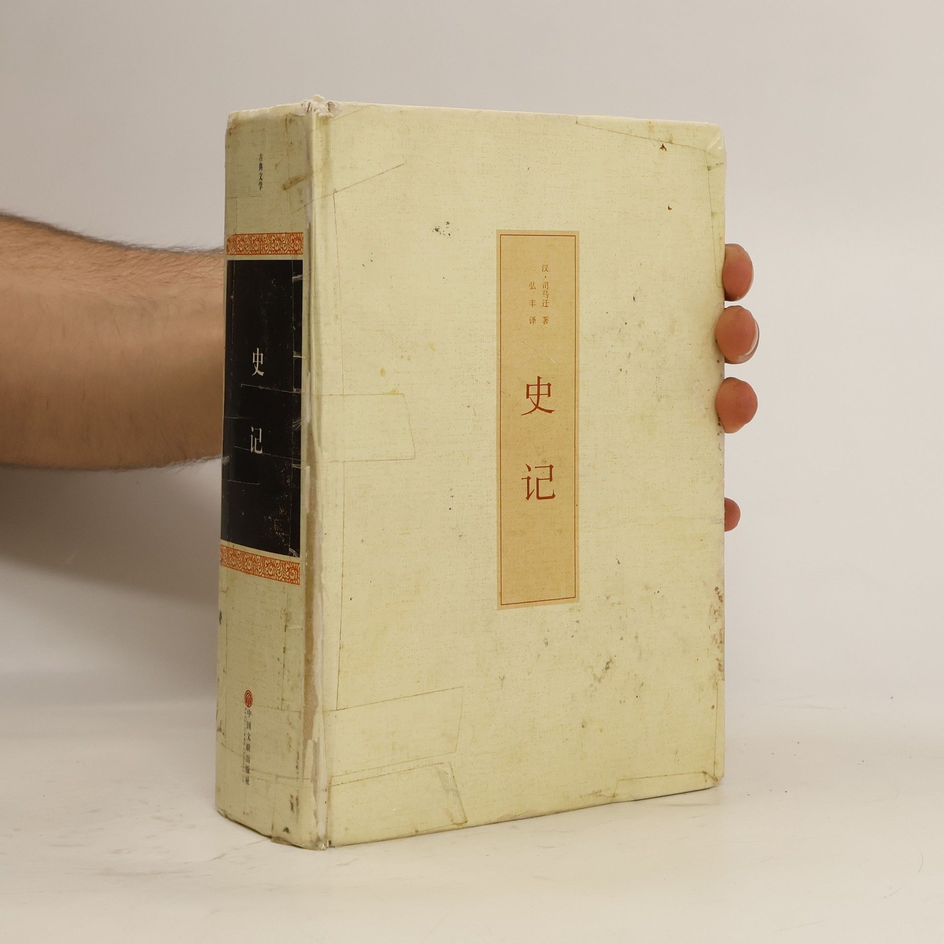 司马迁 汉译世界学术名著: 史记