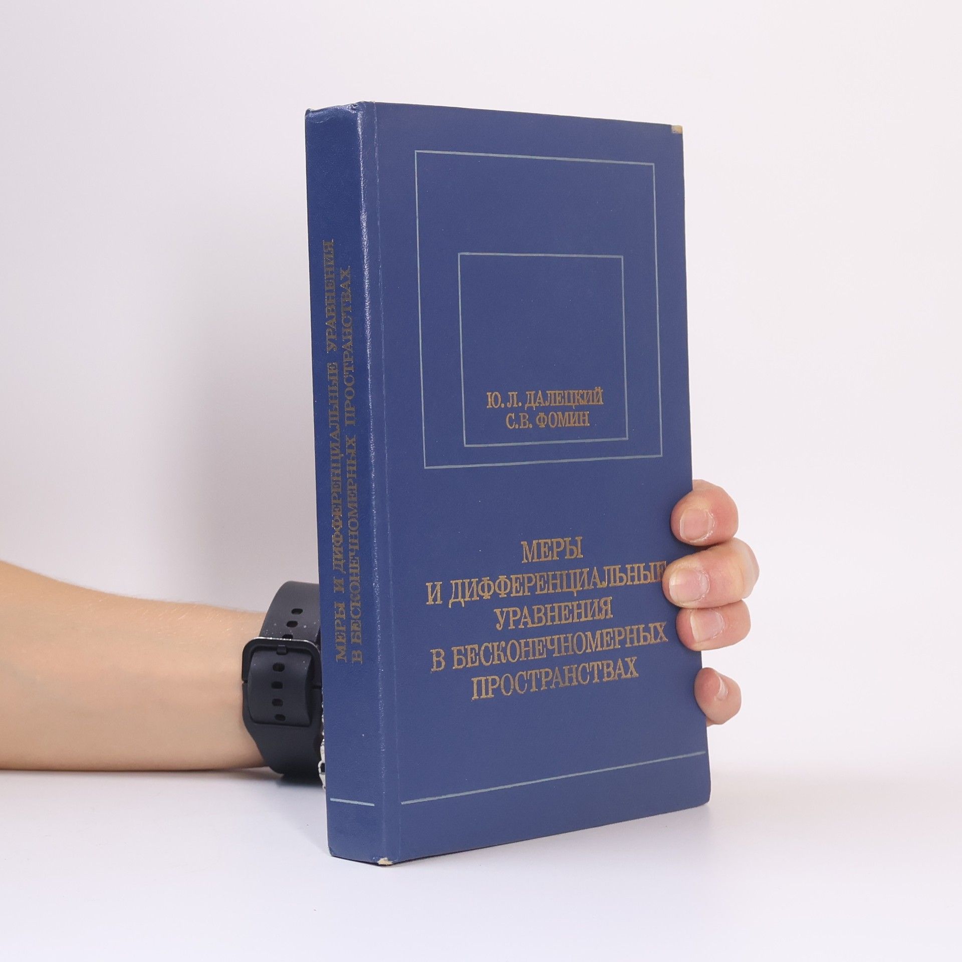 Юрий Львович Далецкий Меры и дифференциальные уравнения в бесконечномерных пространствах