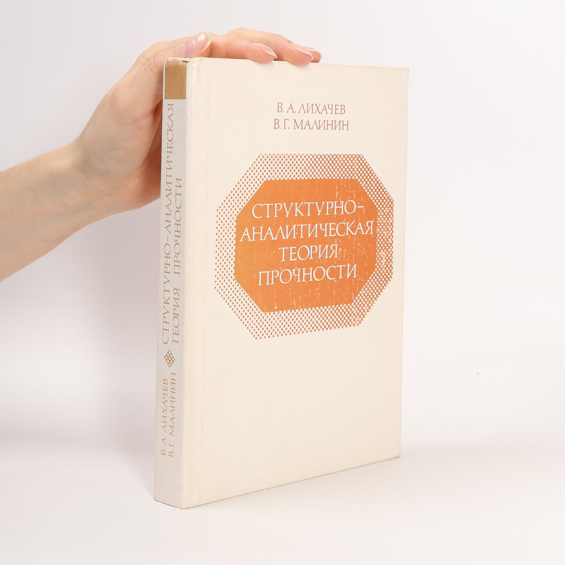 B. A. Лихачев Cтруктурно-аналитическая теория прочности