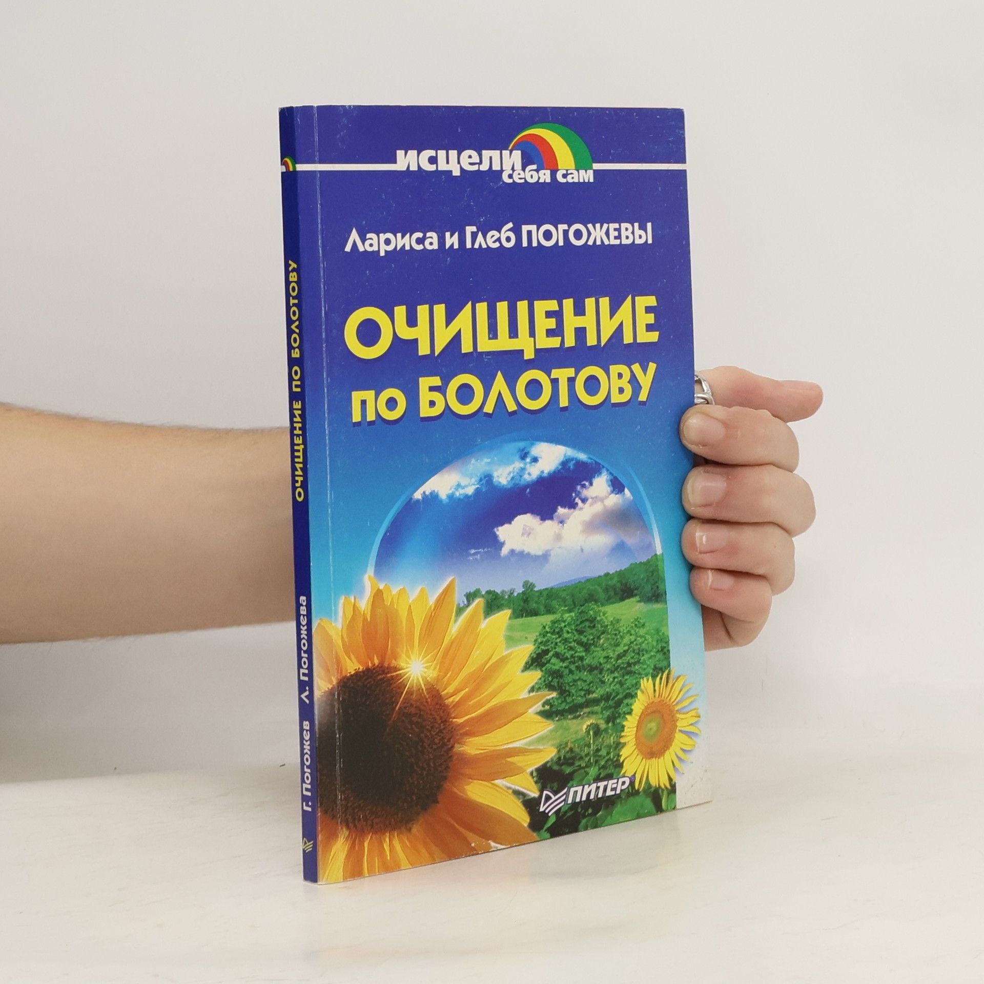 Лариса Погожева Очищение по Болотову