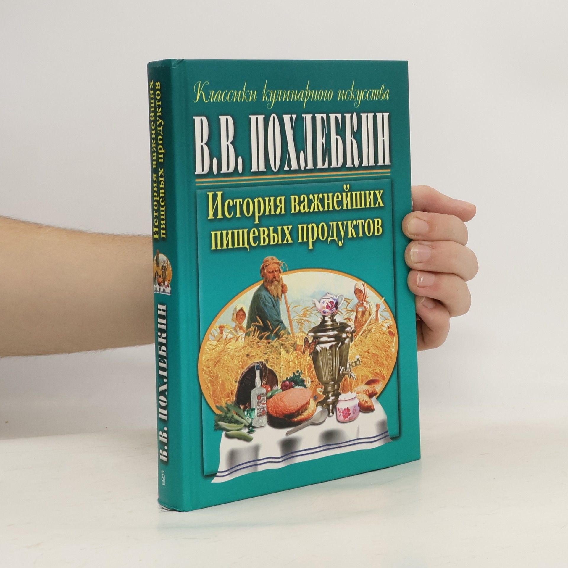 Вильям Васильевич Похлебкин Классики кулинарного искусства: История важнейших пищевых продуктов