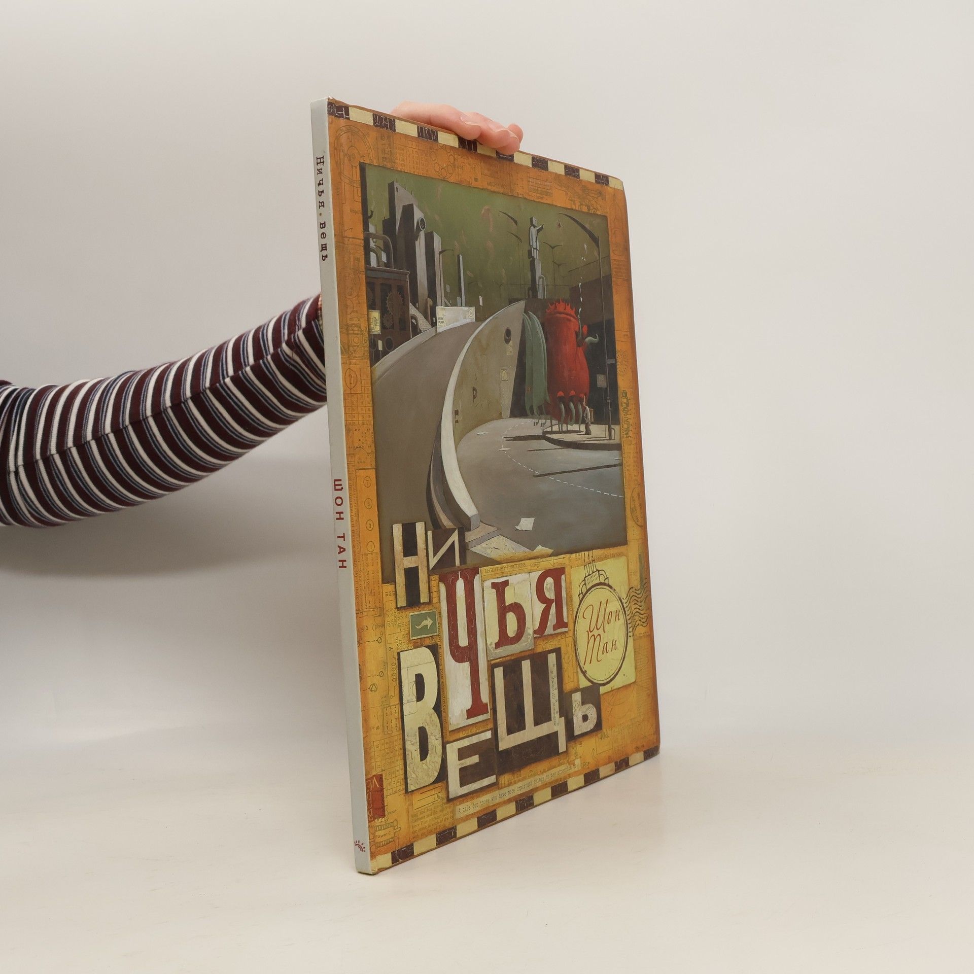 Shaun Tan Ничья вещь