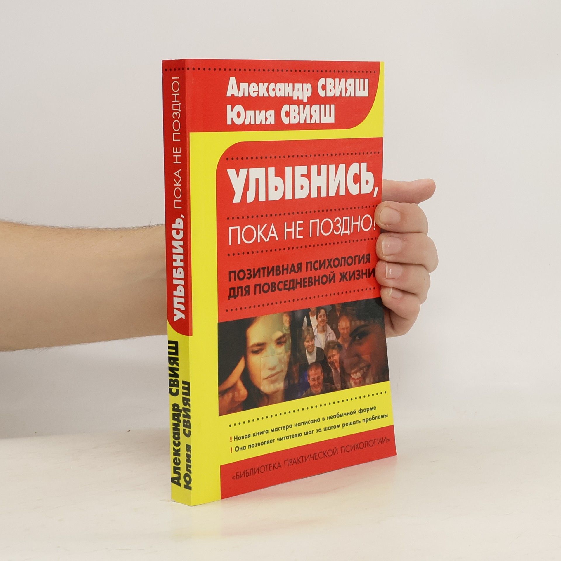 Александр Григорьевич Свияш Библиотека практической психологии: Улыбнись, пока не поздно!