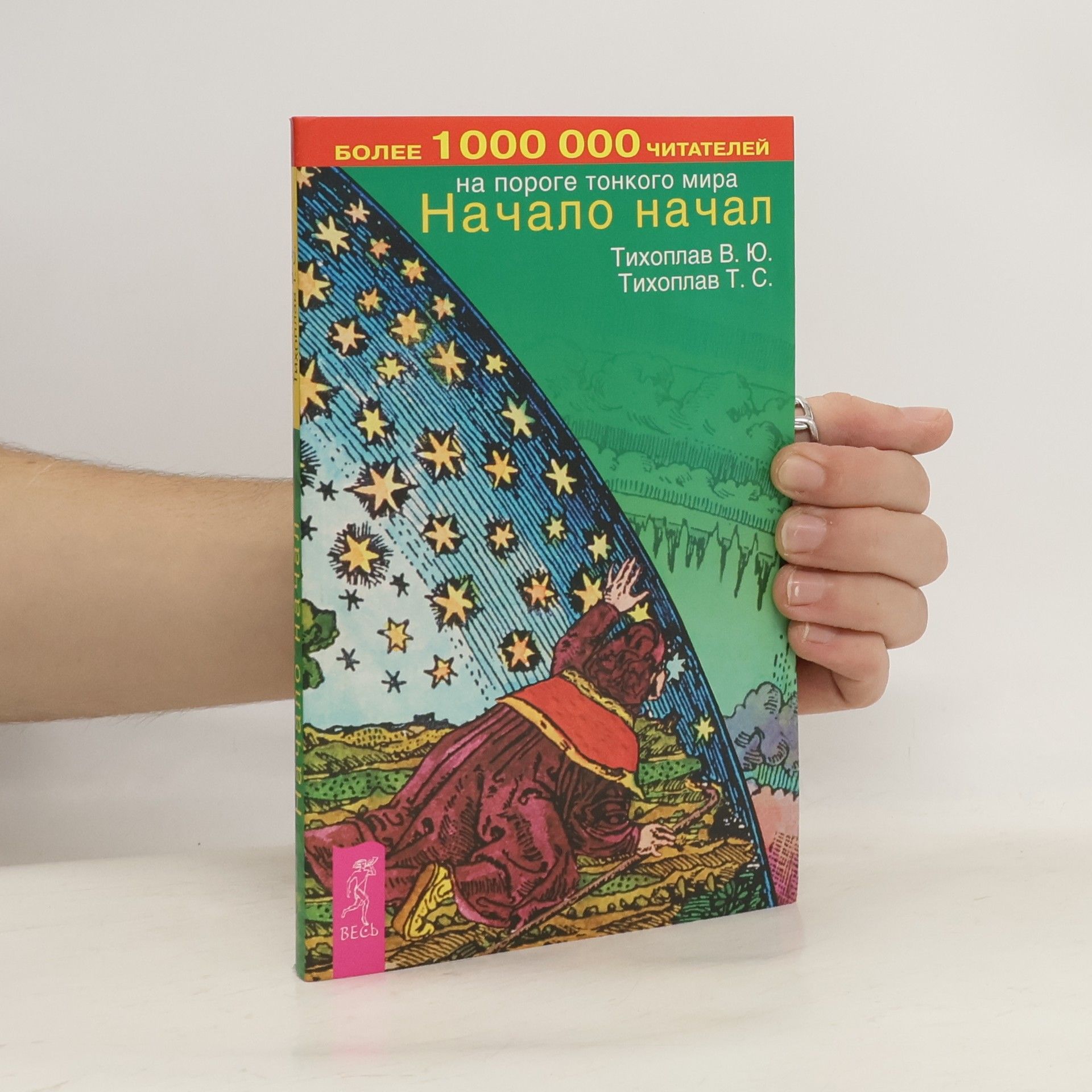 В. Ю. Тихоплав Начало начал