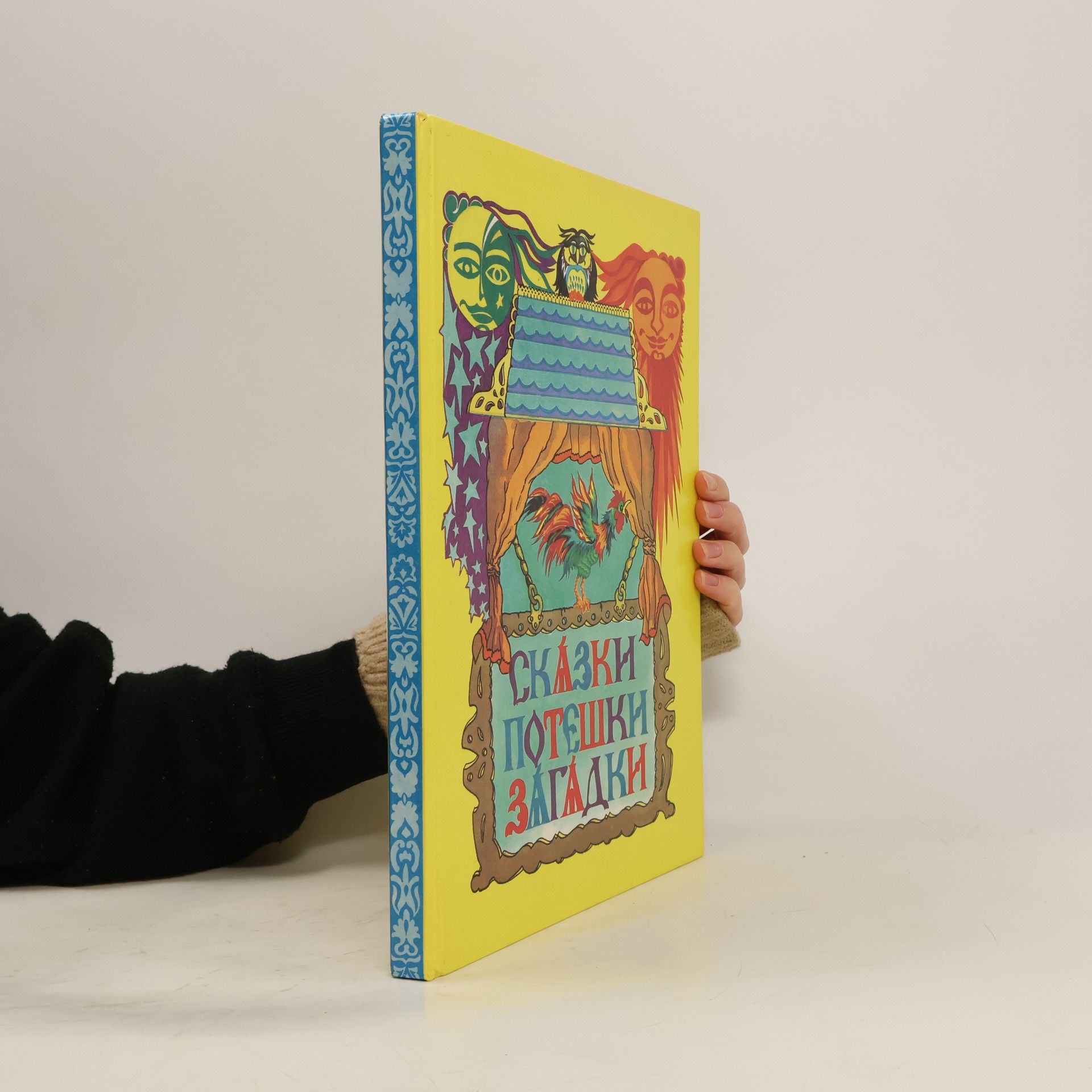 С. И. Дворидкина Сказки, потешки, загадки