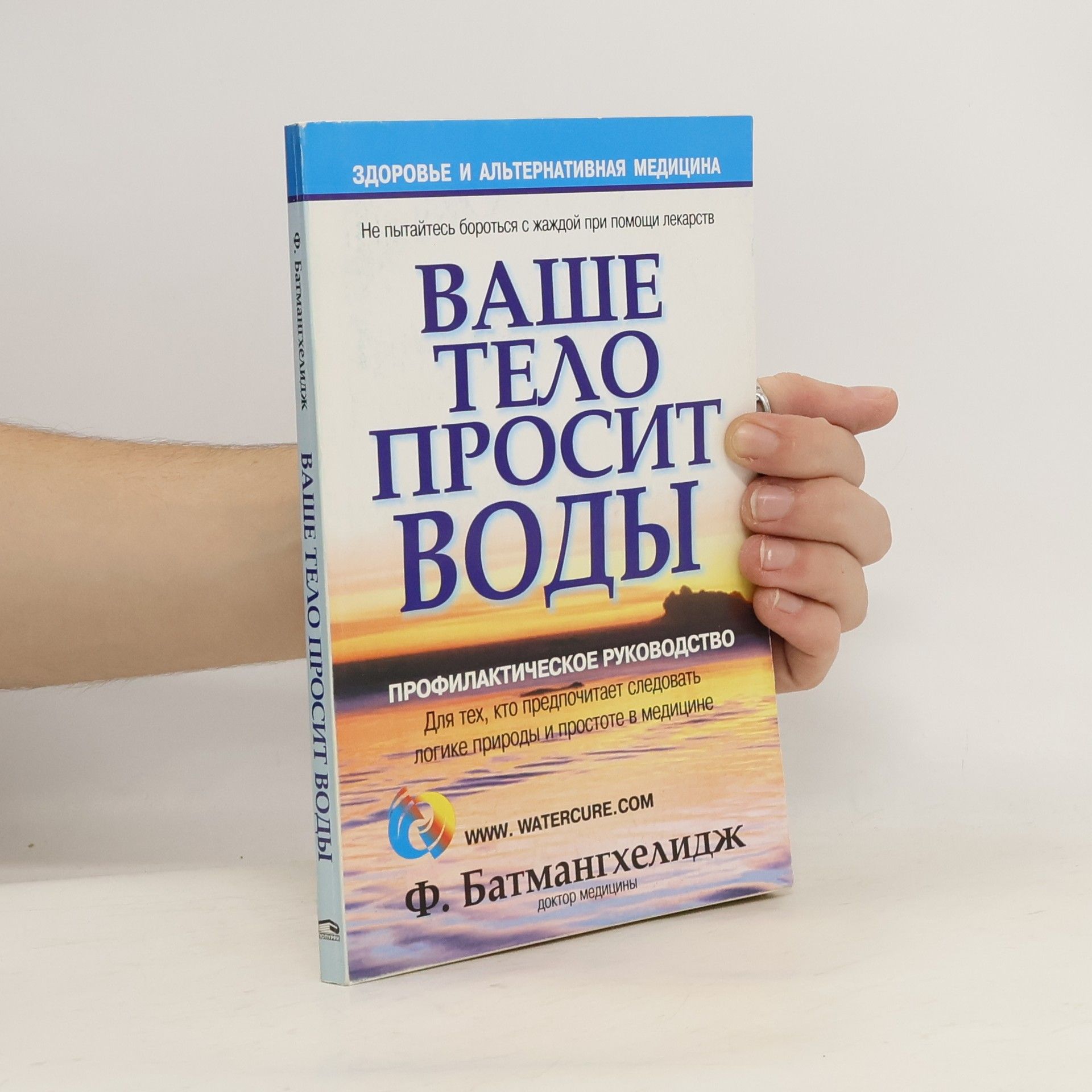 Ф. Батмангхелидж Ваше тело просит воды