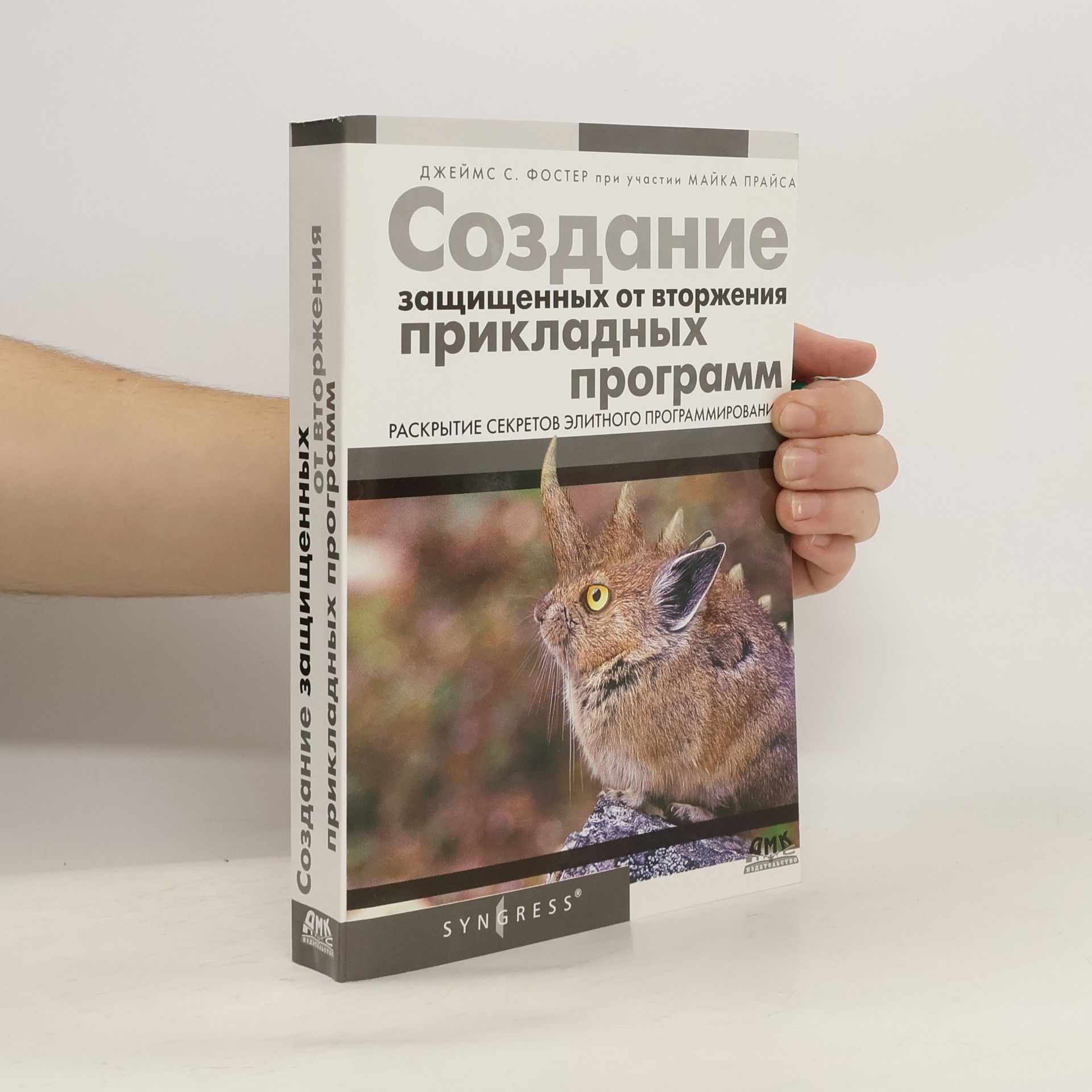 Джеймс С. Фостер Создание защищенных от вторжения прикладных программ