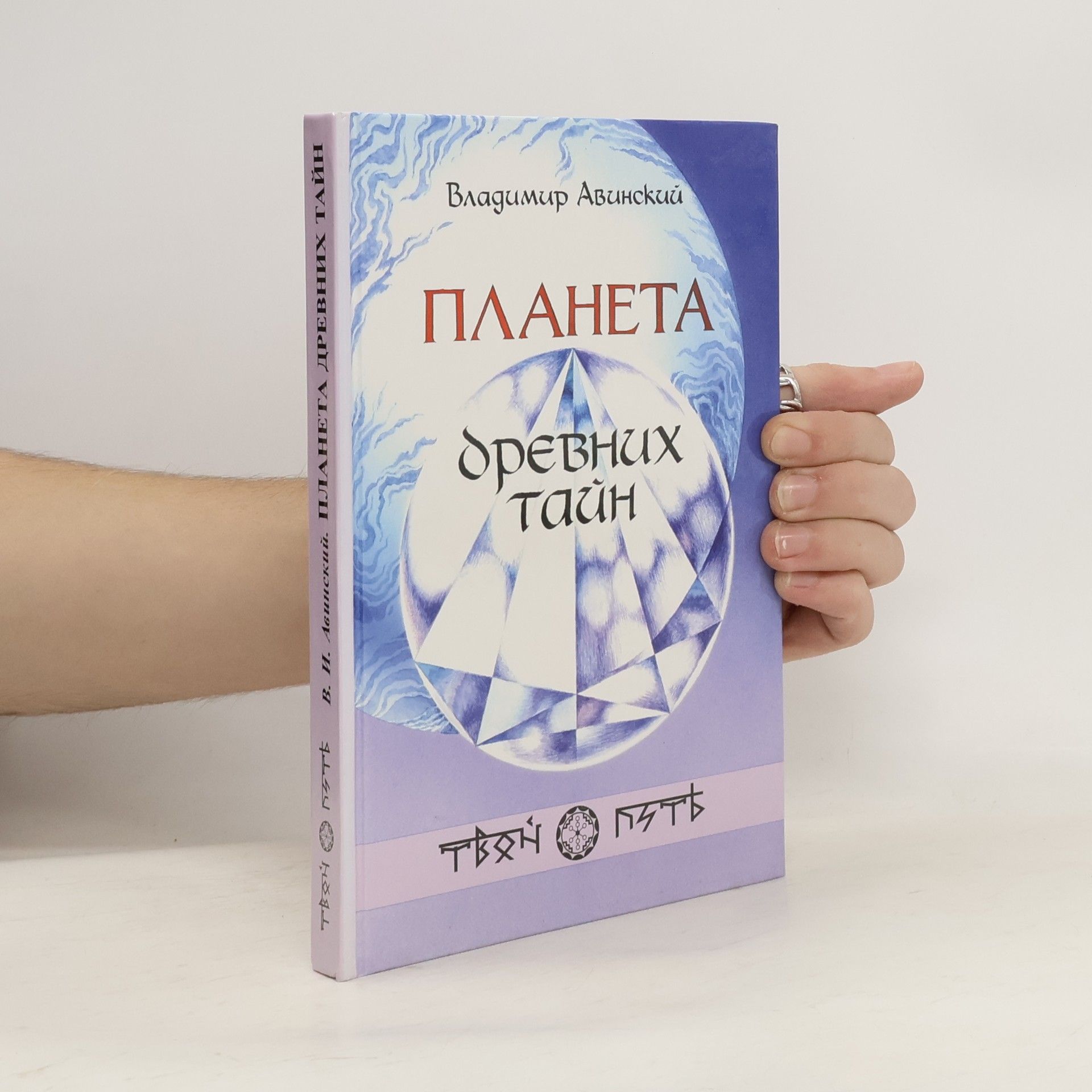 Владимир Авинский Планета древних тайн