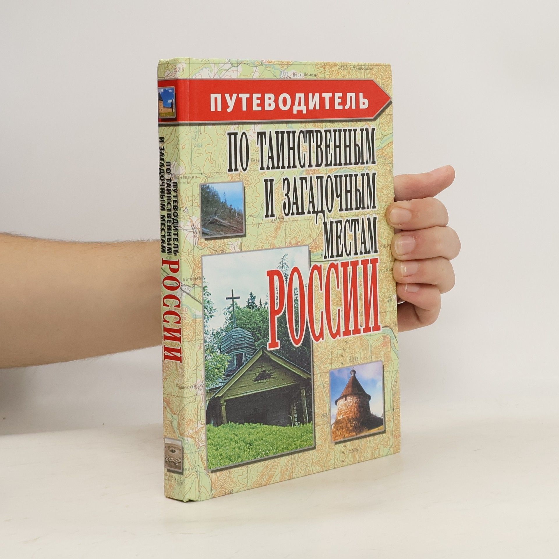 Autorenkollektiv Путеводитель по таинственным и загадочным местам России