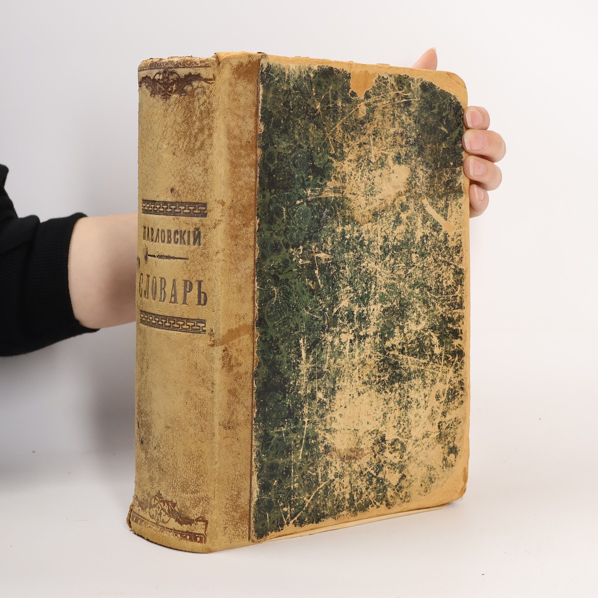 П. Я. Павловскаго Русско-немецкий словарь