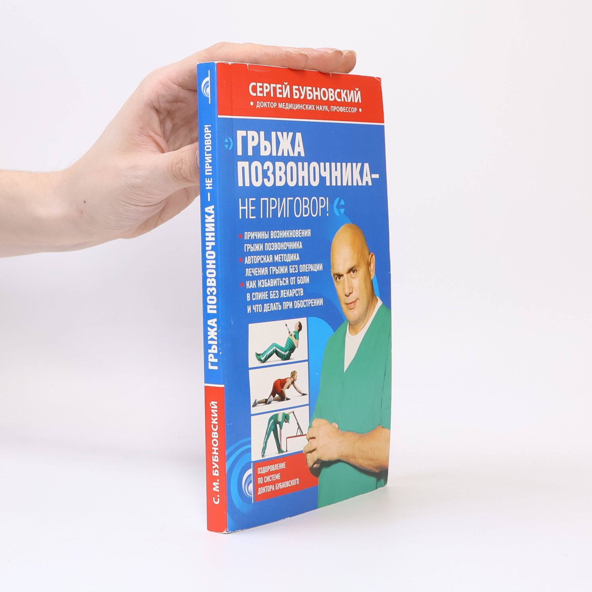 Сергей Михайлович Бубновский Грыжа позвоночника-не приговор!