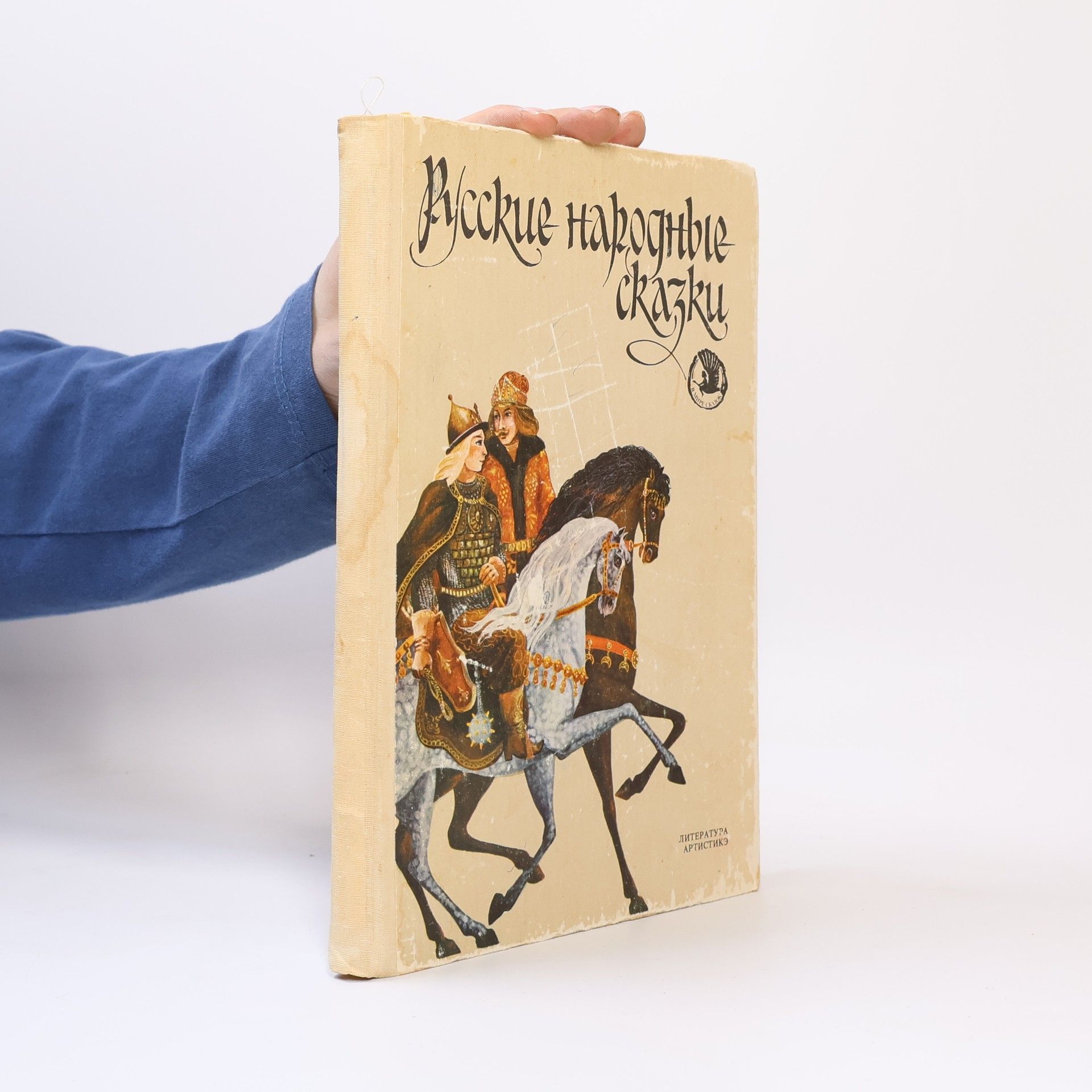 Худжник Е. Барашков Русские нарадные сказки