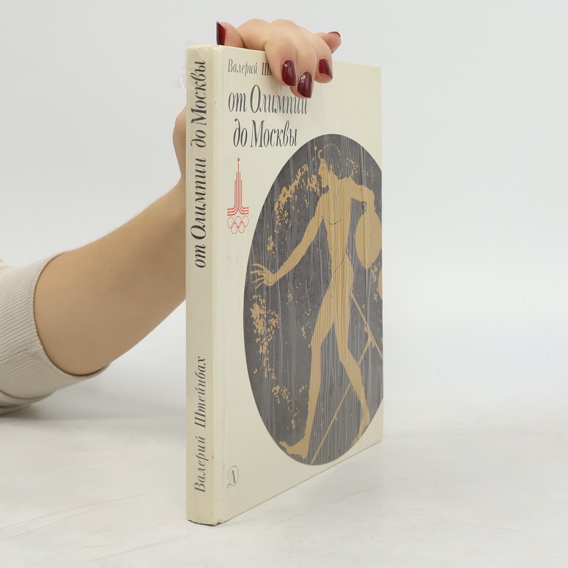 Валерий Штейнбах От Олимпии до Москвы