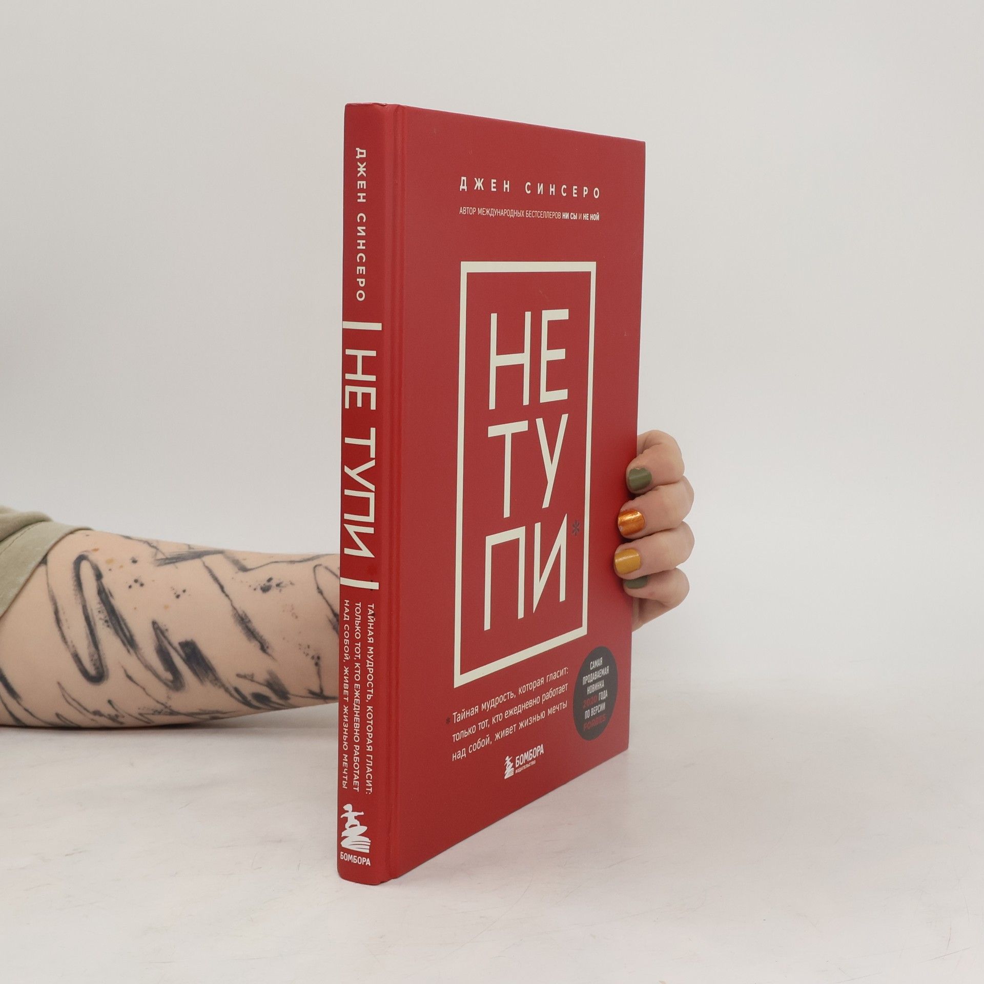 Dzhen Sinsero Не тъпи (Ne tŭpi)