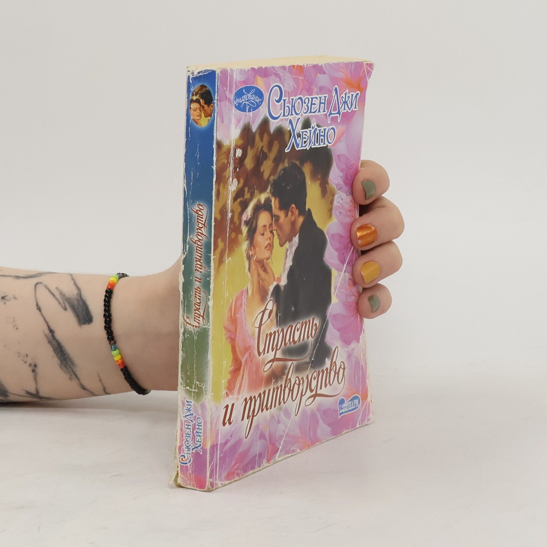 Сьюзен Джи Хейно Страсть и притворство