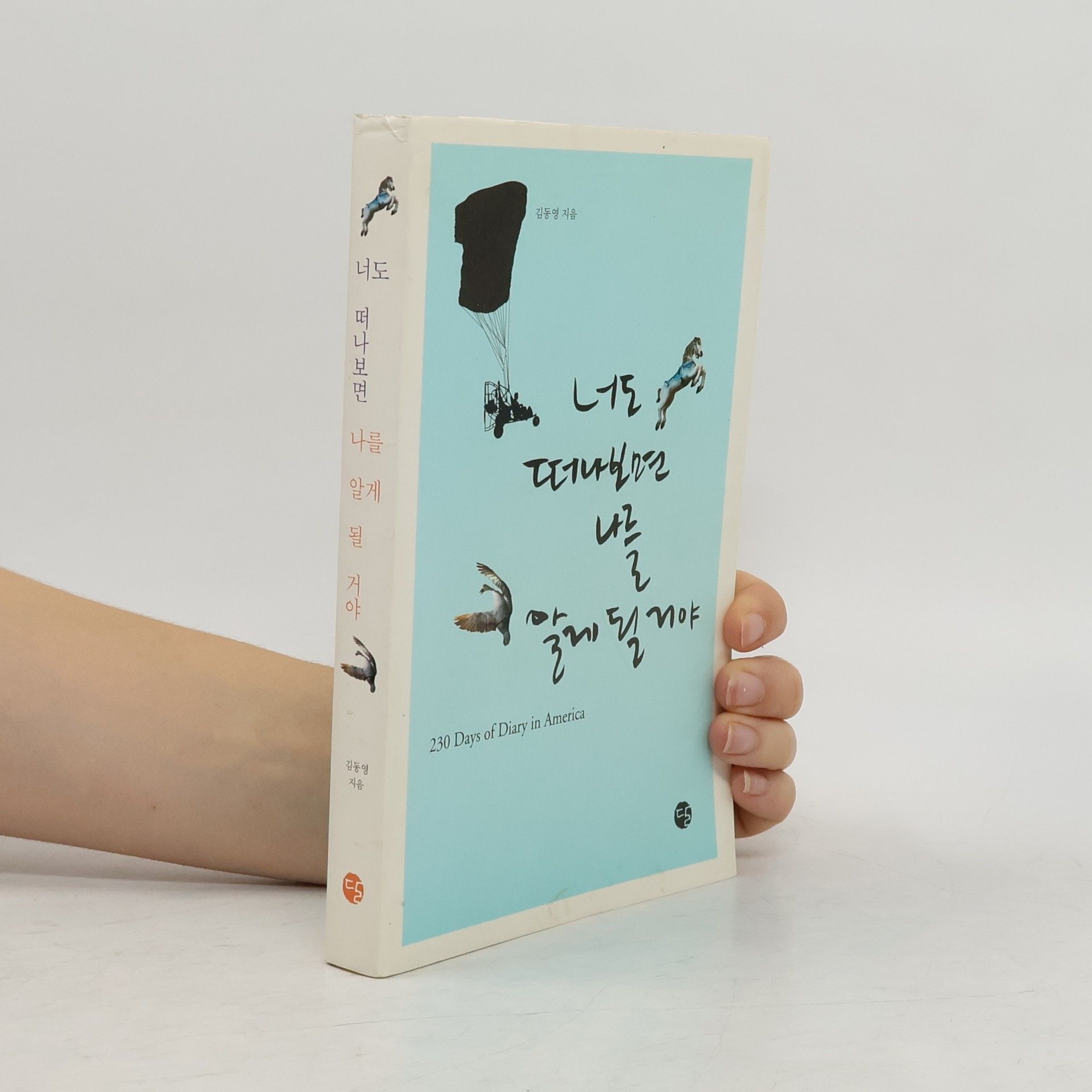 김동영 너도 떠나보면 나를 알게 될 거야