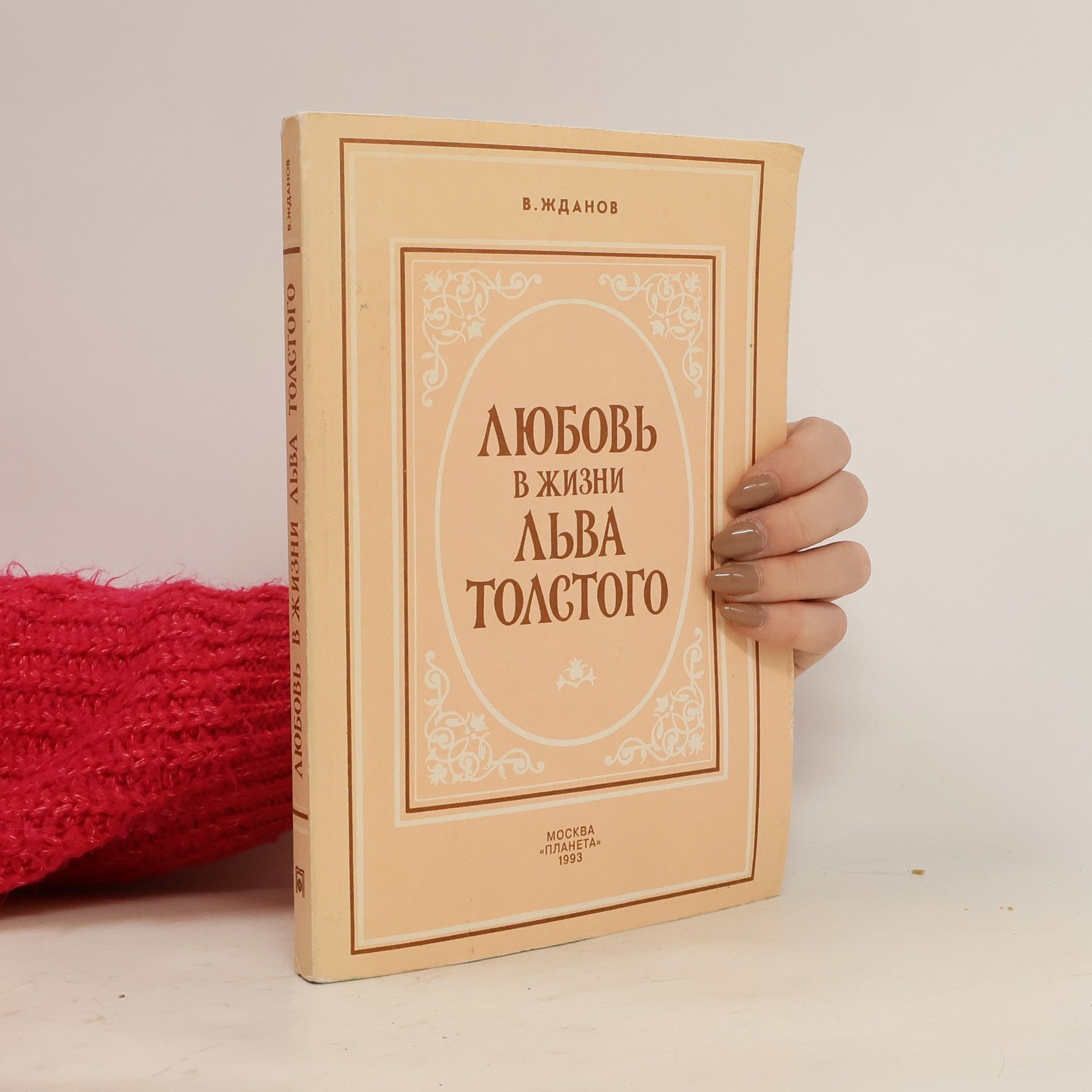 V. A. Zhdanov Любовь в жизни Льва Толстого